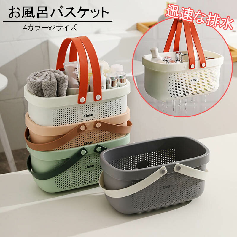 お風呂バスケット カゴ かご 整理用品 化粧品 小物入れ ケース 収納 メッシュ 水切り 防水 持ち運び 多機能 おもちゃ 洗濯物 ミニ 洗濯カゴ 温泉バッグ 大容量 シャワー バス用品収納 バスルーム 日用雑貨 整頓 仕分け ポータブル 手提げ ハンドル 籠 銭湯スパ トイレタリー