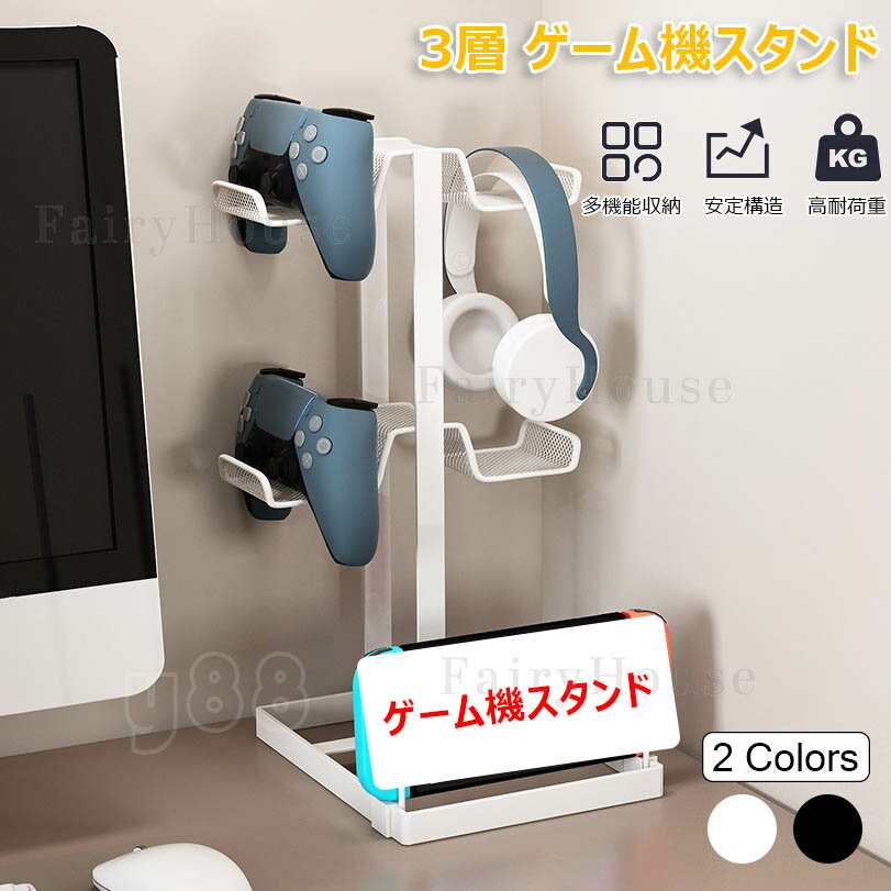 【詳細】【3層-多機能ヘッドホンスタンド】寸法：30.5*18*14cm；ゲーム機やヘッドフォンを収納可能できます。卓上に置いたときにすっきりと整理でき、すぐに見つけることができます。 【高級感のあるカーボンスチール仕上げ】コントローラー収納ラックは金属素材を採用しています。インテリアになじむ、シンプルで美しく高級感のあるカーボンスチール仕上げです。 【耐荷重に強い】本体に金属を使用し、上品な高級感があります。重さ650gと軽量ながら、最大耐荷重2kgに達します。 【スペース節約】ゲームコントローラー収納ラックは、効率的にゲームコントローラー、スイッチ本体、ヘッドセットとスマホなどを1か所に積んで置け、デスクの上の場所をほとんど取らず、キレイに片付けられ、スペースを有効的に活用できます。 【組み立て簡単】取り外し可能なコントローラースタンドの取り付けが非常に簡単です。パーツを組み立て、穴を合わせてネジをロックするだけで、ゲームコントローラーを収納できます。 ネジとドライバーはパッケージに含まれています。 ★★★ご注意★★★ ※PC環境・光の具合により、色や素材のイメージが写真と若干異なる場合がございます。 ※モデル・写真に使用されているアクセサリー・小物は別途記載が無い限り付属いたしません。 ※商品に不良があった場合は、商品到着から5日以内にご連絡いただければご返金・交換対応させて頂きます。 ※商品のサイズは、全て平置きにて外寸を測定しております。 ※商品によっては+-0.5cm〜1cmの誤差が発生してしまう場合がございます。 ※該当商品は他店と在庫共有です。タイミングにより、在庫ズレが生じる場合がございます。予めご了承ください。