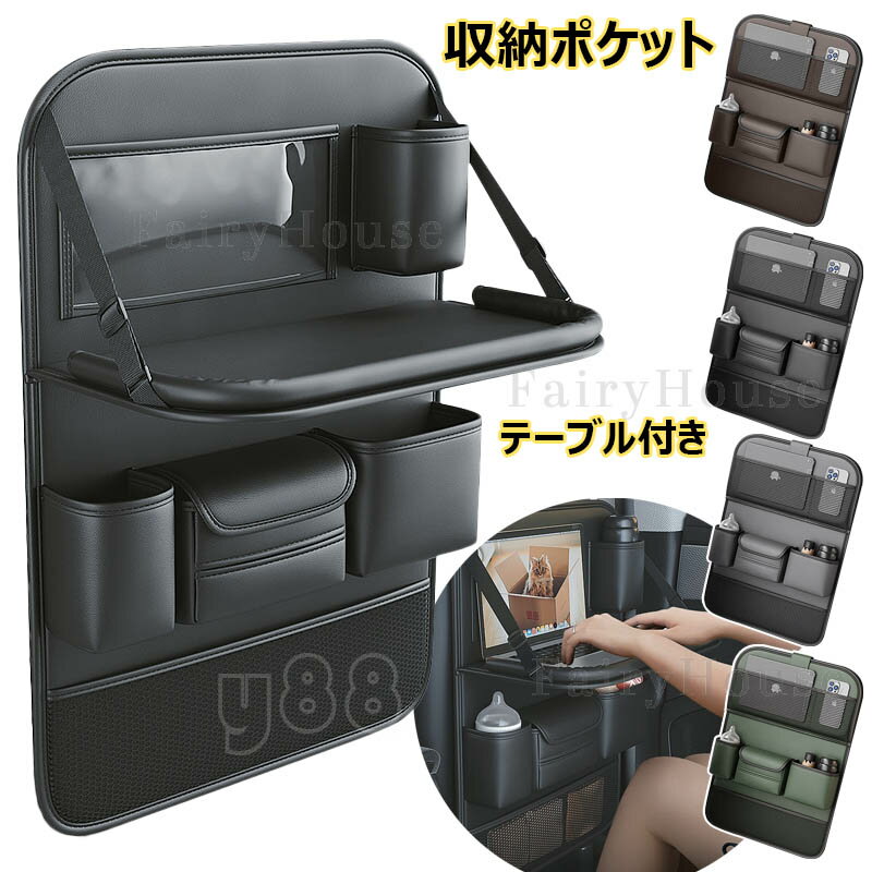樂天商城 - 車用収納ポケット 折り畳みテーブル付き 改良版 多機能 車載 シートバックポケット 後部座席収納 吊り下げバッグ シートポケット ティッシュボックス カーシート防水防汚 耐摩耗 多機能収納 便利グッズ 省スペース 車内整理 カー用品 取付簡単 旅行 おもちゃ 水筒 Ipad収納