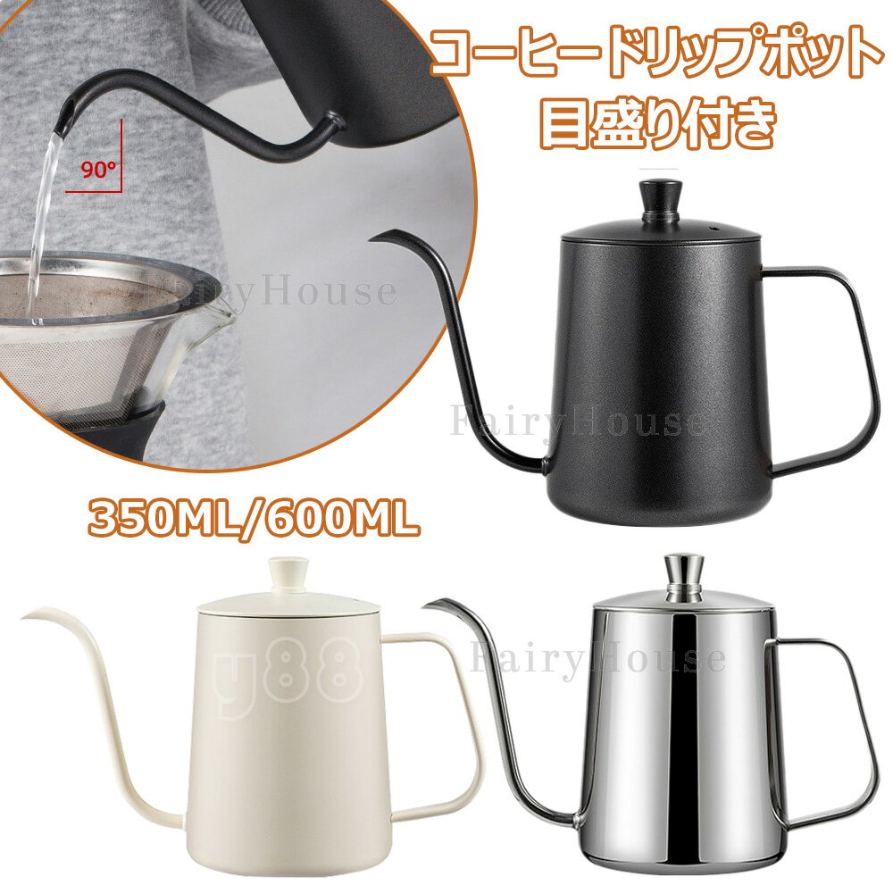 コーヒードリップポット 目盛り付き ドリップケトル 注ぎ口 コーヒーポット 350ml/600ml 蓋付き 直火 電気セラミックコンロ対応可 コーヒー器具 ドリップポット 細口ポット ステンレス製 キャンプ用コーヒー ケトル 旅行用コーヒーメーカー 自宅用 おしゃれ シンプル 全3色