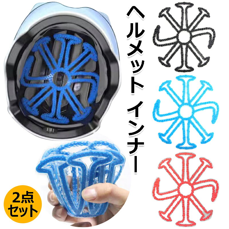 【詳細】サイズ：22 x 20 x 0.5 cm 素材：シリコン 【高品質】柔らかいシリコーン素材とABSを使用し、柔軟で強度があり、変形しにくく、ヘルメットと頭の接触部のクッション効果があり、さらにシリコーン素材は刺激が少なく、長時間の装着が可能です。 【通気性】ヘルメットライナーは、頭部からの熱や汗、髪の毛、においなどの問題を軽減します。ヘルメットの内側に固定することで通気性を確保。頭部が蒸れずに快適です。ヘルメットパッドは通気性に優れています。 【クイックインストール】ヘルメットの裏側にソフトシリコンパッドを貼るだけ！ テープ等は一切使用せず、基本的にどんなヘルメットでも着用できます。 【洗濯可能】ヘルメットライナーはヘルメットから簡単に取り外して水洗いして再利用できるので、車体を清潔に保ち、汚れもつきません！速乾性に優れ、洗濯後はハンカチやタオルで拭き、すぐに再利用できます。 【幅広い用途】バイクや自転車での長期通勤に最適です。建設現場のインナーヘルメットとしての使用に特に適しています。男女兼用、フリーサイズです。 ●注意書き ※商品写真は、できる限り現品を再現するように画像処理などの補正を行っておりますが、ご利用のモニターや環境により差異が生じます。予めご了承ください。 ※生地の特性上、多少ニオイがある場合がございますが、日陰干しで数日干していただくか、あるいは数回ご使用していただく間に、 ニオイは気にならなくなります。 ※上記の数値は、実測によるものです。多少の誤差はご容赦ください。 ※仕様は予告なく変更される場合があります。（ご使用に差し支えない程度）