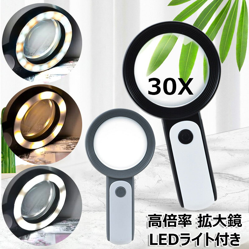 【製品番号】y881048 【30倍高倍率】拡大鏡は高品質のABS+ガラス光学材料を採用し、非常に高い解像度でより傷が付きにくくなっています。 高齢者や低視力に役立つ完璧な拡大効果で、簡単かつはっきりと読むことができます。 【二層光学レンズ・耐久性・広い視野】拡大鏡のレンズは二重光学ガラスを採用ており、歪みのない高解像度の画像を提供します、プラスチックレンズや樹脂レンズ製よりはっきり見えるし、硬度も高くて、キズも付けにくいし、耐摩耗性にも優れています。フレームにABS素材を採用。直径約80mmの拡大鏡をの大きなレンズ採用で両目で見ることができ、常に両手を動かすことなく、広い視野をカバーすることができます。読み物に最適。 【優れた明るさ】30倍手持ちイルミネーション拡大鏡は18個のLEDを備えています。 白色光、黄色光、温光を含む3つの照明モードを作成できます。 単4電池が3本必要です (本製品にはバッテリーは付属していません)。 【使いやすい】拡大鏡は簡単に操作できます。 LED光源制御は、シンプルな1つのON/OFFボタンで制御される4段階のプッシュスイッチを採用しています。 人間工学に基づいたデザインで、手に持つのが簡単です。 【大型レンズ&多用途】拡大鏡搭載の大型ダブルリアルガラスレンズは、表面を傷つけにくく、高倍率で、新聞、書類、地図、コイン、切手、電子部品、ジュエリー、写真、工芸、裁縫、植物、その他の接近作業の細かい印刷物を調べるのに最適です。 【完璧なギフトの選択】ほとんどの高齢者は、クーポン、処方箋、医療ボトルの小さな印刷物を読むのが困難です。ライト付きの透明な拡大鏡は、高齢者への贈り物として役立ちます。 ※注意：本製品は使用距離に対して要求があり、観察対象から拡大鏡までの距離は正常に5 cm、最大で10 cmを超えないで、10 cmを超えて使用すると正常な観察に影響する。