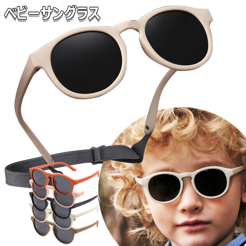 ベビーサングラス 子供用 超軽量 UV400 サングラス シリコン素材 柔軟 偏光レンズ UVカット 防眩 紫外線対策 レジャー アウトドア スポーツ キッズ サングラス コンパクト収納 野球 バス 釣り 自転車 旅行 幼児 男の子 女の子 対象年齢0~24か月 誕生日 プレゼント ギフト