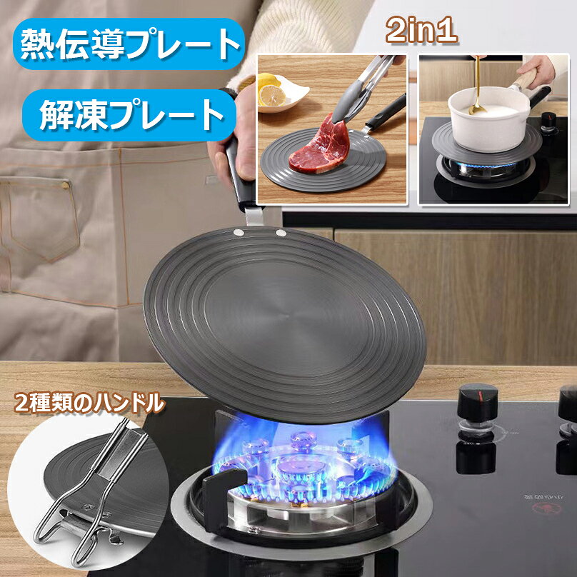 製品仕様 商品名：解凍・熱伝導プレート 材質：航空アルミニウム サイズ：直径24cm/28cmx厚さ4mm 【注意】：熱伝導板はガスストーブ、直火ストーブにのみ使用でき、その他のストーブは使用できません。使用後は熱伝導板に触れないでください。温度が残っていると火傷をする恐れがあります。移動する前に完全に冷却するように注意してください 【鍋を守る】：ストーブブラケットが鍋の底を傷つけないようにし、鍋の中の液体がストーブにこぼれて飛散して火災などの事故を引き起こすのを防ぎます。熱伝導プレートを使用して、鍋をガスストーブに安定して置くことができます 【より良い材料】：製品全体がアルマイト強化コーティング＋航空用アルミニウム製で、安全で健康的で耐久性があります。製品は、幅広のフロントグルーブデザイン、両面滑り止め、安全で耐久性があります。より厚い素材、優れた性能、変形や破損が容易ではありません。 【クイック解凍】：鍋を怪我から守るだけでなく、解凍プレートとしてもお使いいただけます。解凍工程は水を無駄にしません，解凍ステーキ、鶏胸肉、ポークチョップ、ラムチョップなどの肉に幅広く使用されています。 【省エネ保温】：エネルギーを集めて保温し、事前に火を消し、熱伝導板の熱で加熱し続けることで、冬のスープが冷たくならないように、エネルギー-節約と環境にやさしい。 ●注意書き ※商品写真は、できる限り現品を再現するように画像処理などの補正を行っておりますが、ご利用のモニターや環境により差異が生じます。予めご了承ください。 ※生地の特性上、多少ニオイがある場合がございますが、日陰干しで数日干していただくか、あるいは数回ご使用していただく間に、 ニオイは気にならなくなります。 ※上記の数値は、実測によるものです。多少の誤差はご容赦ください。 ※仕様は予告なく変更される場合があります。（ご使用に差し支えない程度）