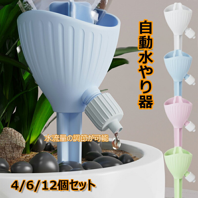 自動水やり器 ペットボトル 自動給水キャップ 水やり当番 自動給水器 4/612個セッ...