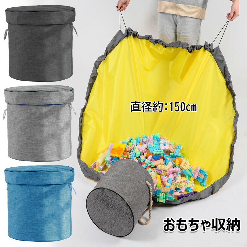 おもちゃ収納バッグ 子どもプレイマット おもちゃ収納袋 ブロック片づけ 収納マット 収納ボックス ふた付き 玩具 収納ケース 大容量 おもちゃ箱 プレイマット 洗濯可能 お出かけに便利 多用途 お片付け簡単 超大150cm 雑貨 生活小物 収納マット 外遊び 出産祝い プレゼント