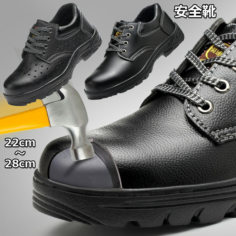 Rakuten - 安全靴 メンズ レディース 作業靴 鋼製先芯 釘踏み抜き防止 セーフティーシューズ 疲れない 滑り止め 蒸れにくい スニーカー あんぜん靴 ハイカット 農作業 つま先保護 耐油 耐薬 防水 スポーツシューズ ローカット 安全シューズ 短靴 通気 男女兼用 屋外 工事 22-28cm