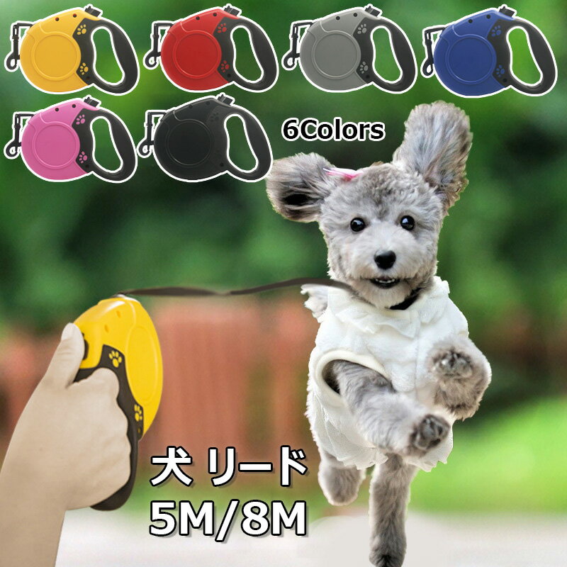 Rakuten - 犬 リード 伸縮リード 巻き取り式ドッグリード 長さ8M 5M 犬用リード 荷重40kg 8メートル テープ型伸縮リード ロック機能付き 散歩用リード 軽量 小型犬 中型犬 大型犬 ロングリード
