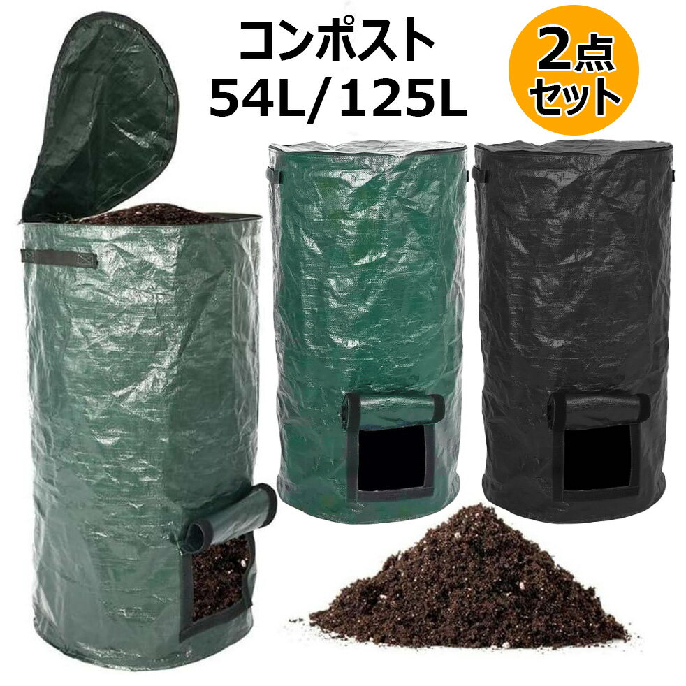 コンポスト 堆肥袋 2点セット 肥料袋 容器 落ち葉 ゴミ箱 ガーデンバッグ 堆肥作り 発酵 果物 ゴミ処理 エココンポスト 植え袋 大容量 54L 125L PE布製 生ごみ処理 自家製有機発酵肥料 廃棄物処理コンポスター バッグ 防水 耐久性 栽培袋 野菜栽培農業 林業 園芸用 菜園用