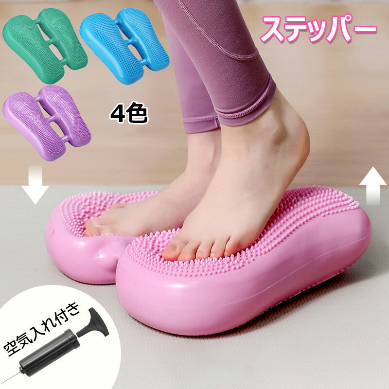 Rakuten - ステッパー エアステッパー ダイエット バランスステッパー 空気入れ付 バランスクッション バランスボール エアステッパー エアークッション 有酸素運動 静音 健康 踏み台 足踏み トレーニング器具 室内ウォーキング 体幹筋トレ 運動 宅トレ コンパクト 昇降器具 脂肪燃焼