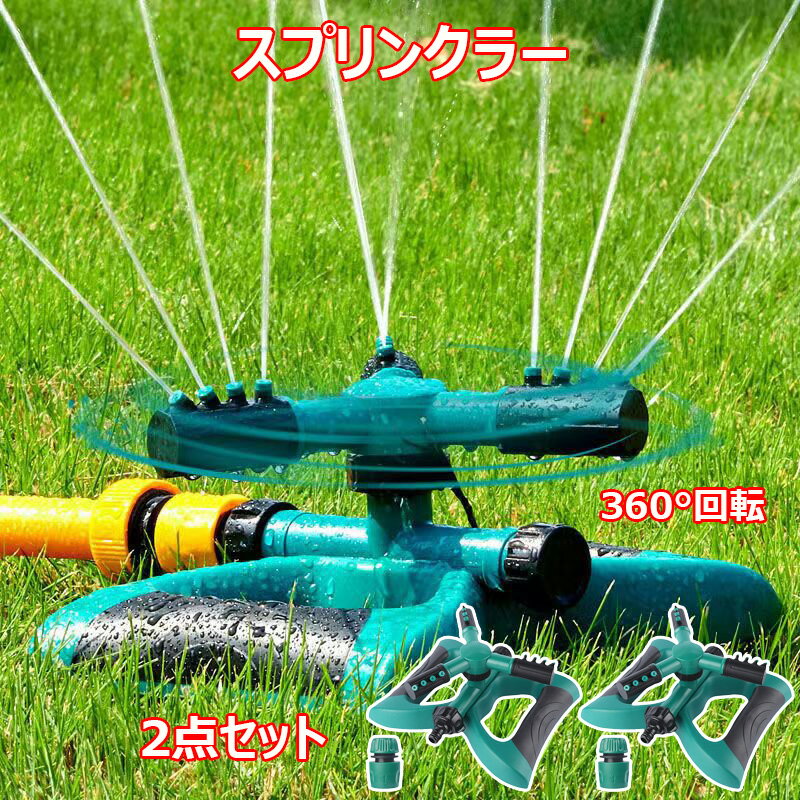 Rakuten - スプリンクラー 散水 360°回転 芝生スプリンクラー 【2点セット】 連結可 ガーデニング ミストシャワー 散水機 3方向 芝灌漑システム 庭園ウォータースプリンクラー 広範囲 2〜10m 円形散水 4つの噴出口 花壇 家庭菜園 ガーデン 農業生産 散水 便利グッズ