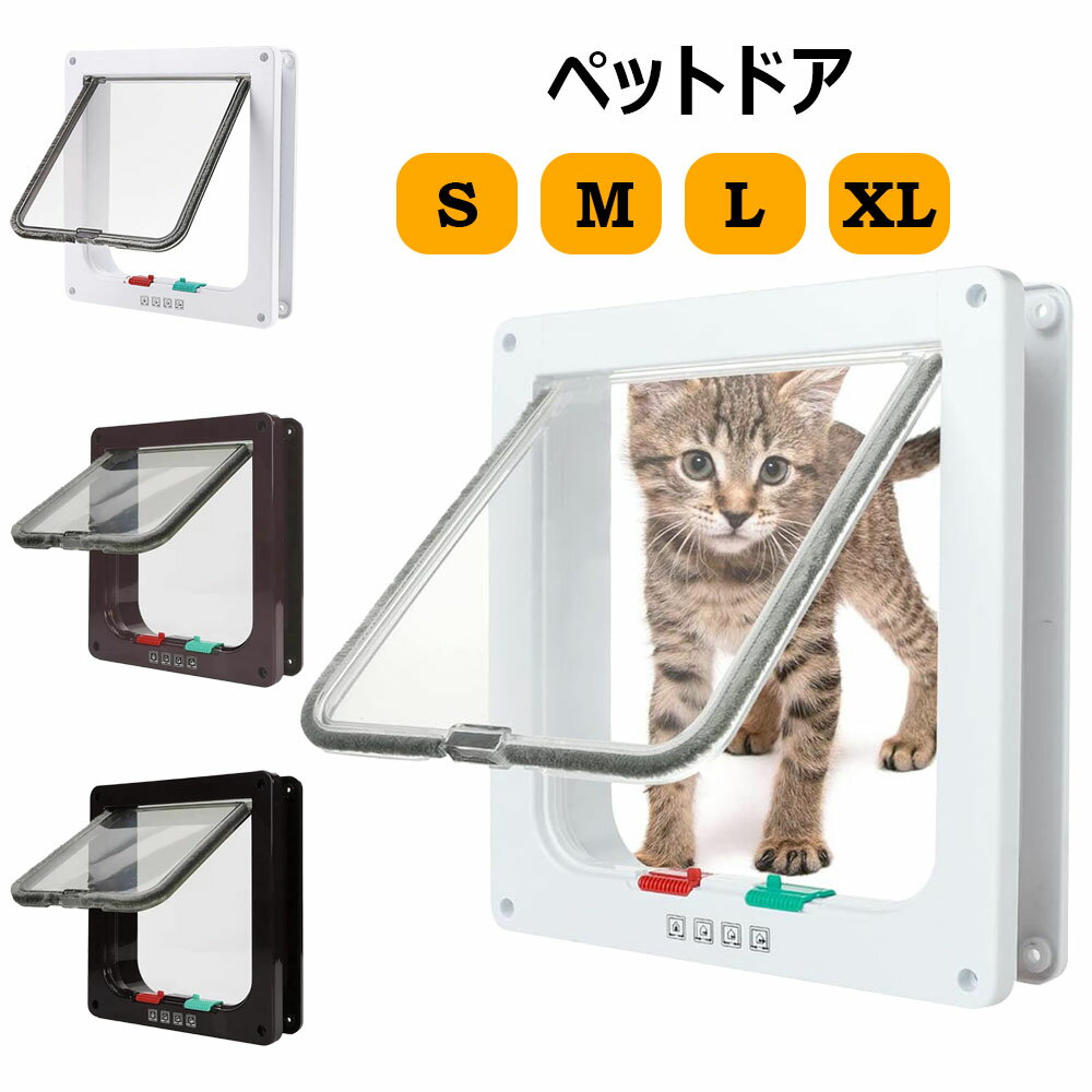 ペットドア 犬猫出入り口 キャットドア 工事不要 猫ドア 扉 壁 取り付け DIY 室内 猫扉 引き戸用 後付け 冷暖房対策 ペット 簡単 窓 出入口 4-way切替 ロック 自由自在 犬猫用ドア 勝手口 S M L XL ねこ 猫 ネコ 子犬 子猫 小型犬 中型犬 マグネット 取付簡単