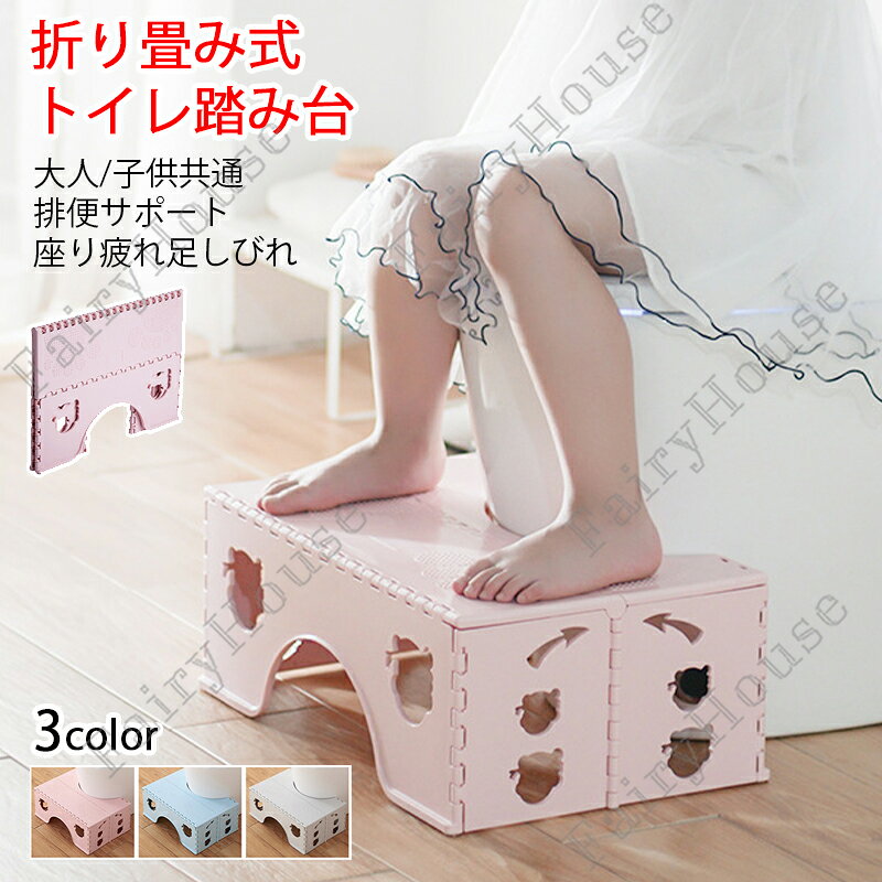 ※商品情報 トイレ踏み台 カラー：ブルー、グレー、ピンク 材質：プラスチック 使用時サイズ:幅45x奥行き30x高さ18cm 折りたたみ時サイズ：幅45×奥行き33×高さ3.3cm 耐荷重：150kg 洋式トイレにぴったりフィットするよう設計されたU字型デザインのトイレステップ。 約18cmの高さ設計でお子様が自分で便座に座りやすい高さになっています。 足がブラブラしないので力を入れて排便ができ、お子様のトイレトレーニングに最適です！ 足を踏み台に乗せることで、自然と和式トイレを使用する時の姿勢に近くなり力を入れやすくなります。 お子様だけでなく排便に悩む大人にもおすすめです。 踏み台の表面は滑らないよう小さな突起が施されており、地面との設置面には滑り止めゴムが付いています。 プラスチック製なので、汚れても水で洗えてお手入れが簡単です。 使用しない時は、折りたたんでコンパクトに収納できます。 トイレだけではなく、様々な場所で踏み台としても使用できます。 ※ご購入頂前にかならずご確認下さいませ。 ※商品ページに記載のサイズと商品タグに記載のサイズは、採寸方法の違い（ヌード寸法・製品寸法）により表記が異なる場合がございますので予めご了承下さい。 ※お使いのスマホの画面やパソコンのディスプレイにより、実物とは色合いや色の濃淡が異なって見える場合がございますのでご留意くださいませ。