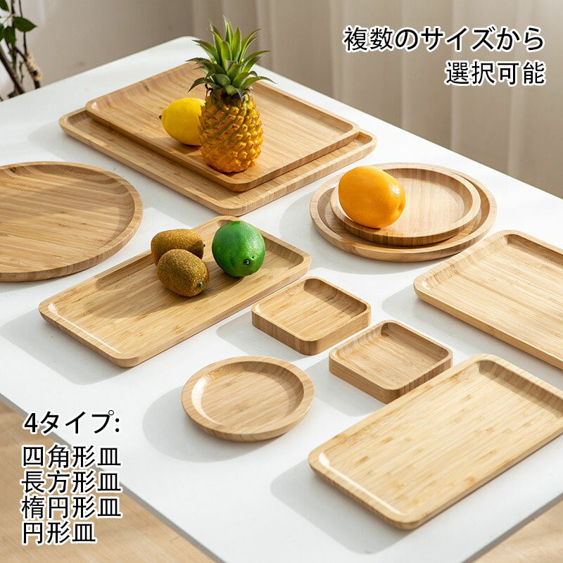 送料無料 トレー 茶菓皿 竹 プレート サークル 天然木製 27cm ゴムの木 竹製 お皿 ワンプレート 木目 お盆 大皿 大きい ウッド 白木 おしゃれ 北欧風 カフェ ナチュラル シンプル おうちカフェ パーティー アウトドア 業務用 おぼん 長角膳 円形 四角形/方形 長方形 楕円形