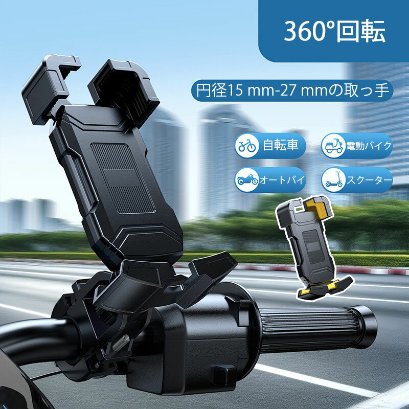送料無料【ハンドルタイプ】自転車 iPhone マホホルダー バイク スマホスタンド キックボード 振動吸収 オートロック 携帯ホルダー 360度回転 自由調節 スマートフォン スマホ ホルダー 脱落防止 電動バイク オートバイ スクーター 通用