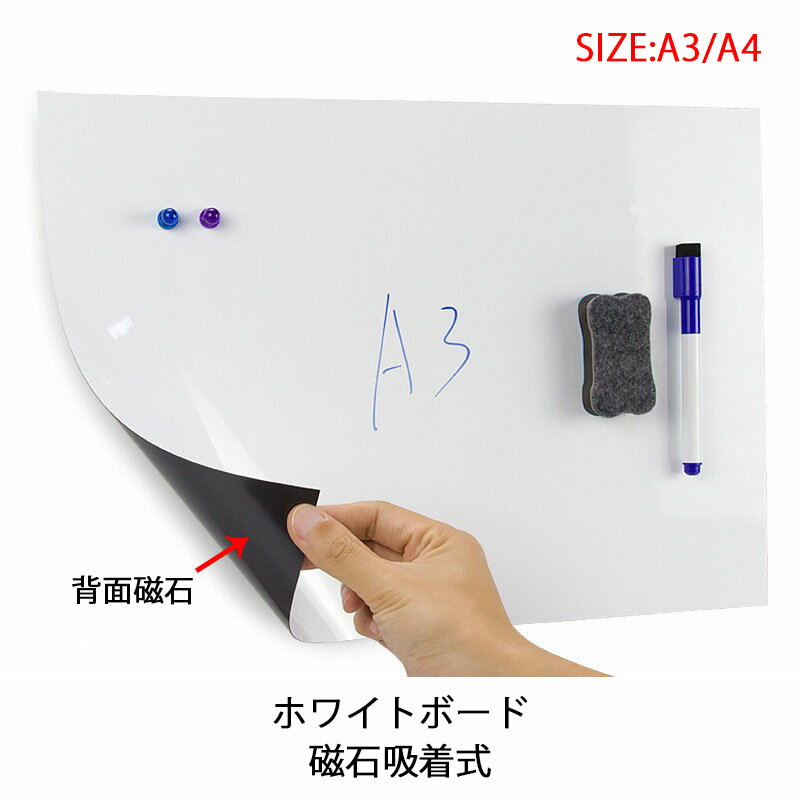 ※商品情報 カラー：ホワイト サイズ:厚み0.4mm A3（420*297cm）A4（297*210cm） 材質:ゴム磁気+PET消去可能フィルム ホワイトボードはどんな鉄の物にも吸着でき、いつでも取り外すことができます。 特徴：粘着なし、防水、擦り書きに傷がなく、巻きやすく、収納しやすく、自由に裁断できる。 学校、家庭、オフィス、レストラン、喫茶店に貼り付けることができます。落書きで汚れやすい子供部屋に設置し大活躍、忘れることが多い老人にも適用します。 ※ご購入頂前にかならずご確認下さいませ。 ※商品ページに記載のサイズと商品タグに記載のサイズは、採寸方法の違い（ヌード寸法・製品寸法）により表記が異なる場合がございますので予めご了承下さい。 ※お使いのスマホの画面やパソコンのディスプレイにより、実物とは色合いや色の濃淡が異なって見える場合がございますのでご留意くださいませ。