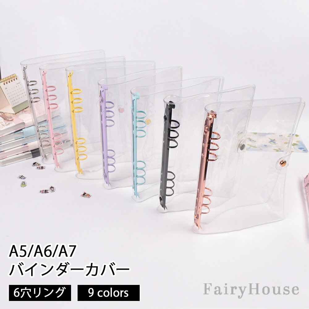 A5 A6 A7 システム手帳 透明 バインダーカバー クリア手帳 A7バインダーウォレット 金属 6穴リング カスタマイズ手帳 予算バインダーカバー ルーズリーフフォルダーオーガナイザー用 シール帳 ミニ手帳 コンパクト手帳 スケジュール帳 柔軟なPVC製 全9色