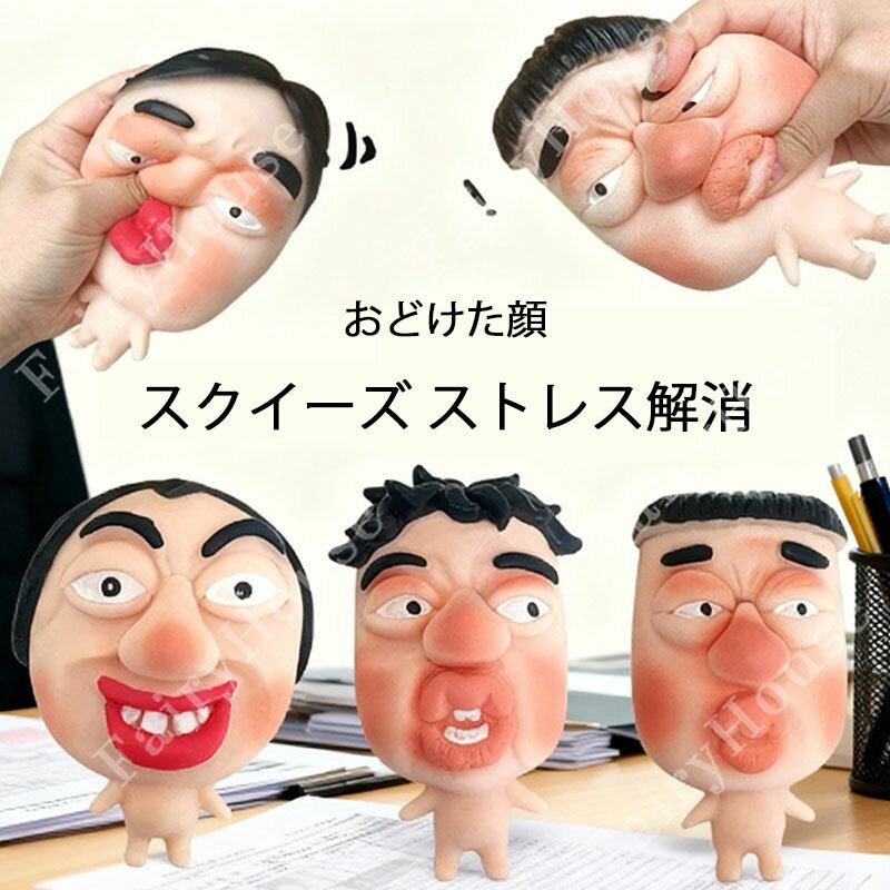 樂天商城 - 【6%OFFクーポン】スクイーズ ストレス解消 面白い 人形 おどけた顔 ぷにぷに 握る おもちゃ 低反発 仕事 癒しグッズ もちもち 柔らかい 握り心地 スクイーズ玩具 デスク用 癒し ふわふわ 大人気 同僚 大人 プレゼント ギフト 仕事が思うようにいかない 記念品