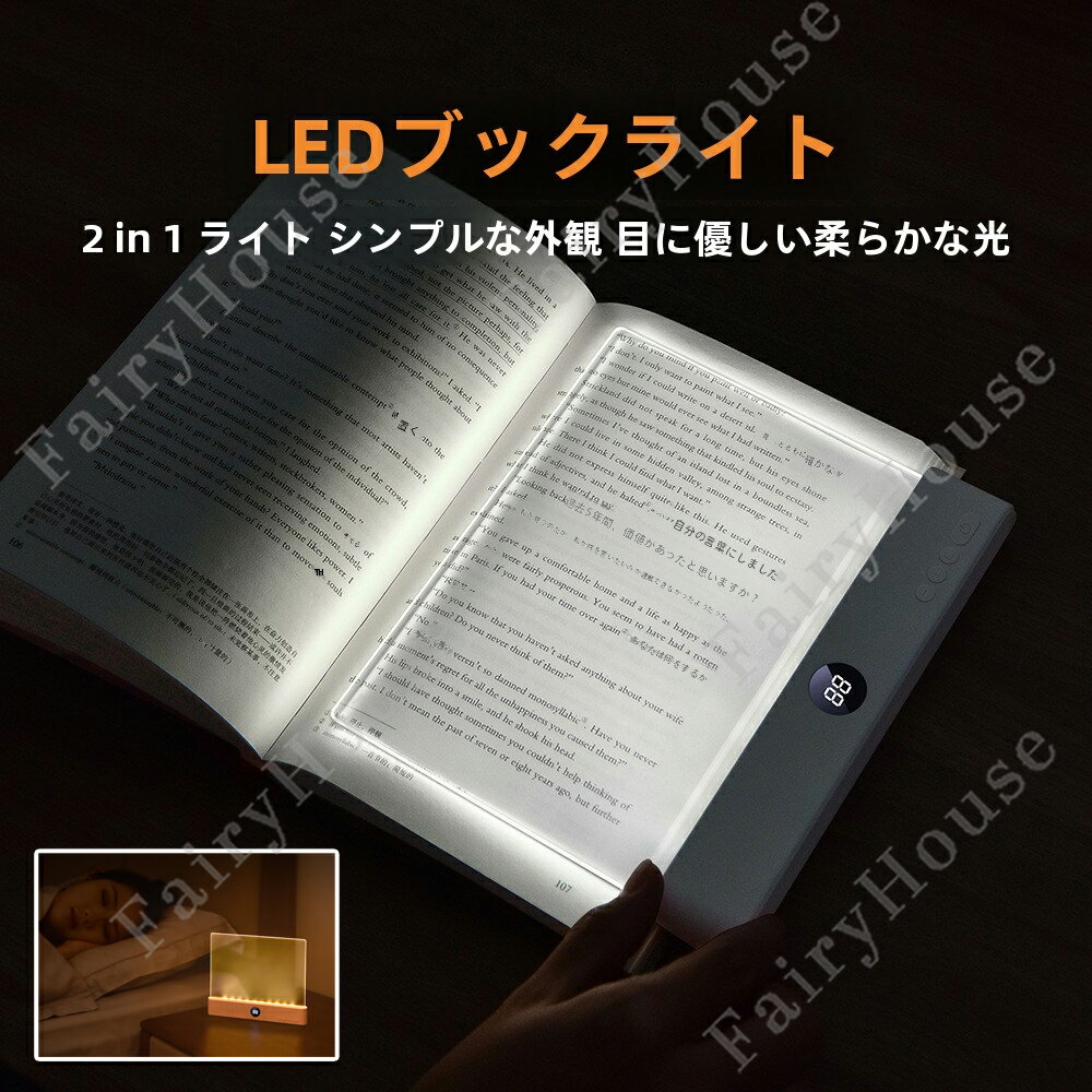 【6%OFFクーポン】2IN1 LED 読書灯 ベッドサイド ブックライト パネル 置くタイプ 読書ライト 寝ながら デスクライト 卓上ライト コードレス ポータブル USB充電式 3段階調光 タイマー機能 オートオフ 薄型スリム 就寝灯 目に優しいled ベッドライト 寝室 全3色