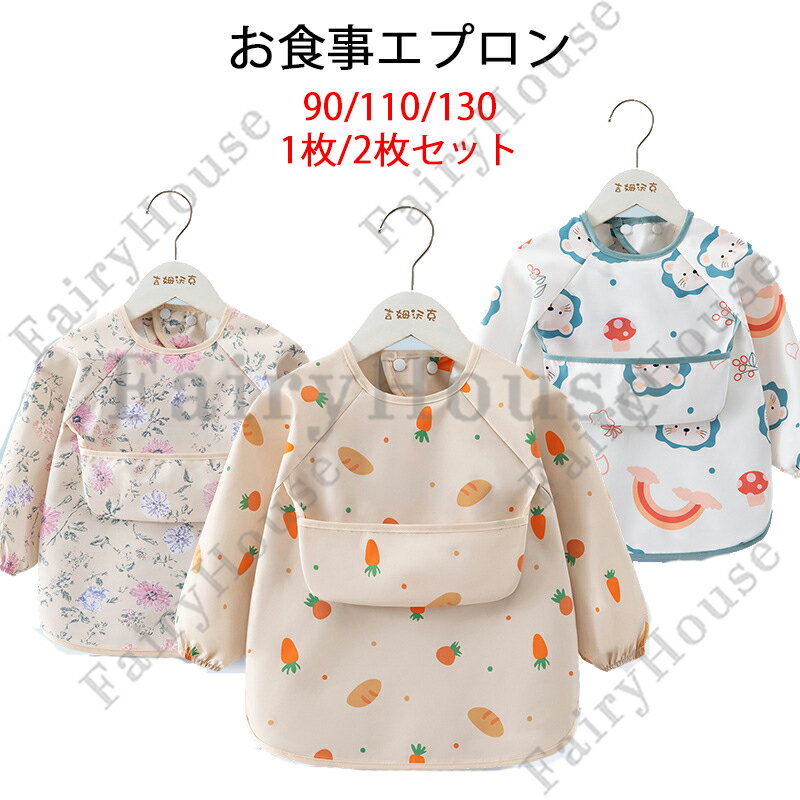 Apron - 2枚セット お食事エプロン 長袖 スモック 離乳食 保育園 入園準備 赤ちゃん ベビー お食事用エプロン スナップボタン 防水 上段ポケット 柔らかい 食事エプロン ロング 食べこぼしガード 90 100 110 洗濯可 入園 通園 幼稚園