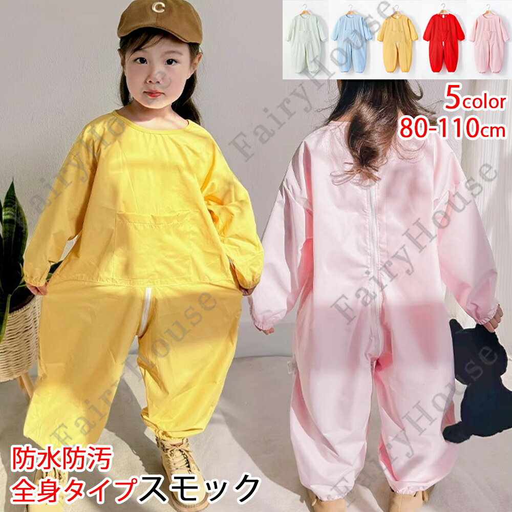 Smocks - 全身タイプ スモック 子供 スモック 連体 お食事エプロン 防水 防汚 長持ち 入園 通園 幼稚園 保育園 男の子 女の子 80 90 100 110 大きなポケット付き 長袖エプロン 赤ちゃん ベビー キッズエプロン 柔らかい 屋内 遊ぶ 絵画 屋外 アウトドア 撥水加工 洗濯可