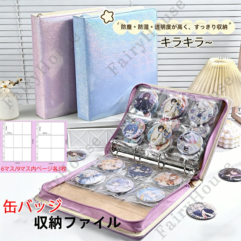 樂天商城 - 【6%OFFクーポン】キラキラ 缶バッジ 収納 ファイル 缶バッジ専用 収納ファイル 約A3 大容量 収納 缶バッチ 推し活グッズ 缶バッジカバー 9格ポケット対応 58mm バッジ 整理整頓 保管 フタ付き ポケット クリア 6格ポケット対応 75mmバッジ リフィル 収納ファイル
