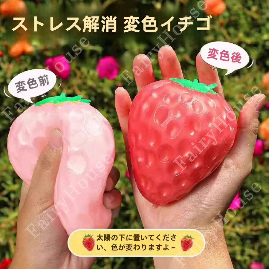 樂天商城 - 高品質 面白い スクイーズおもちゃ 苺 変色いちご 2個セット イチゴ 光に色が変わる 水感スクイーズ スクイーズおもちゃ ぷにぷに 低反発 ふわふわ 肉球 感触 おもちゃ 食品サンプル 握って遊ぶ ストレス解消 子供 大人 こども かわいい 減圧 デザート 癒し 指の運動