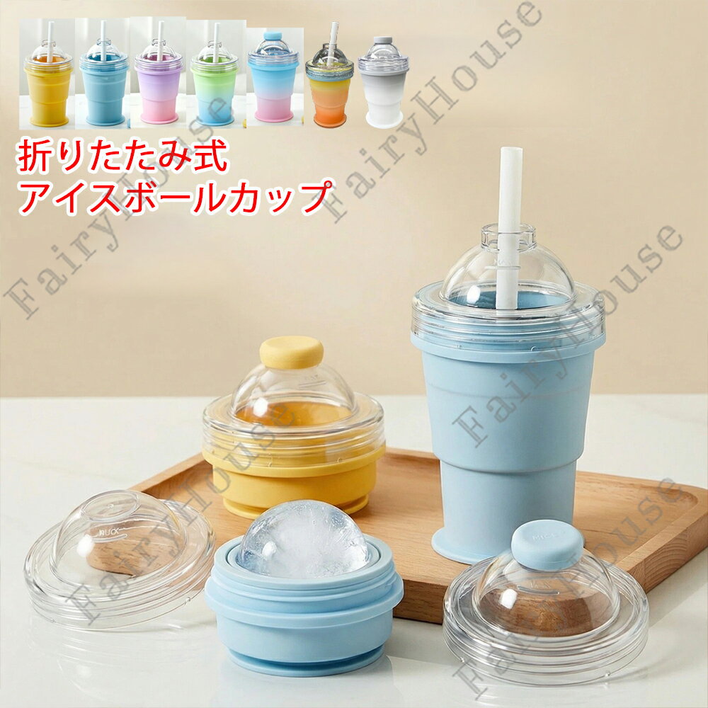 新追加~グラデーション【2個セット】丸氷 シリコン製氷カップ 製氷器 6cm丸氷 製氷皿 アイスボール 折りたたみ式 柔軟素材 アイスボールカップ ストロー付き 漏れない 溶けにくい氷 ウイスキー氷 ピクニック バーベキュー オフィス 氷作る 大きな氷 おうちカフェ 製氷グッズ
