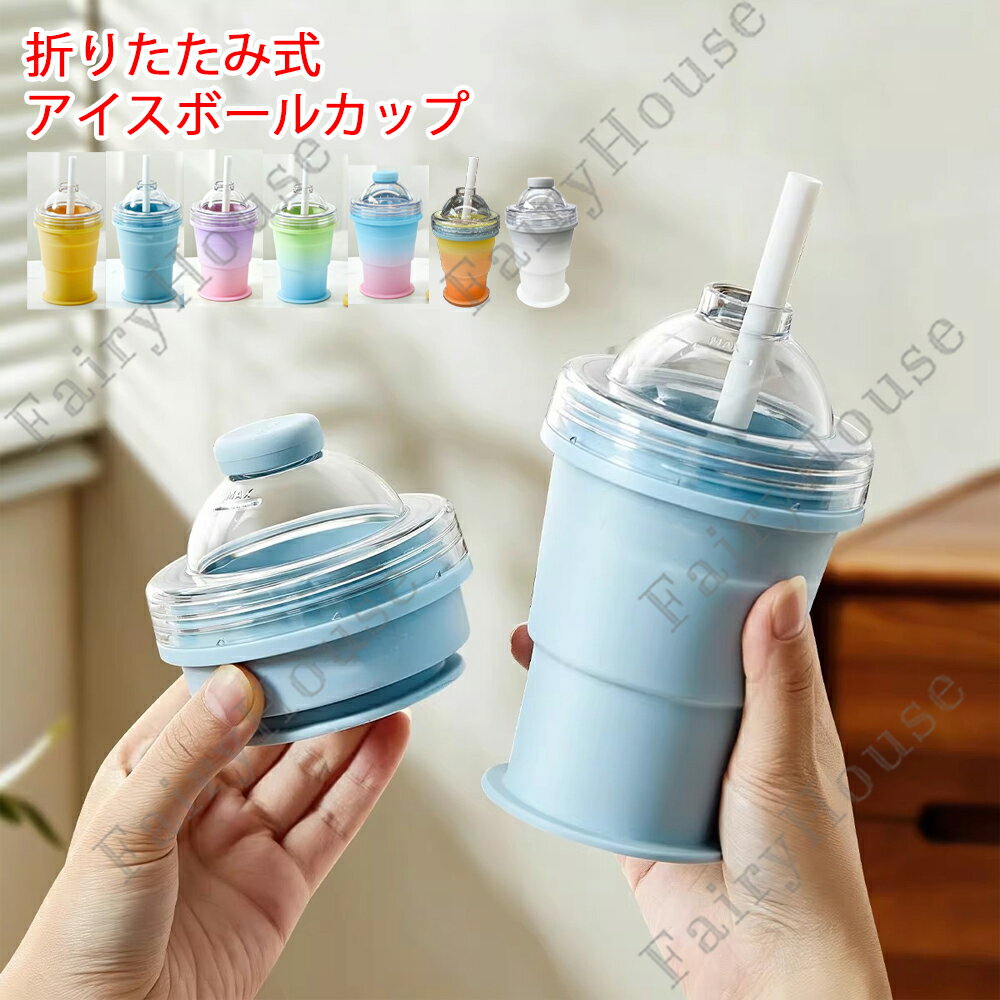 2in1 折りたたみ式 アイスボールカップ コンパクト 製氷カップ 吸管付き 食品グレードシリコン製 氷作り器 飲み物カップ アウトドア 家庭用 簡単脱模 大口径 製冰 & 飲料 2WAY 携帯便利 ジュースカップ ソーサー付き 洗いやすい キッチンツール