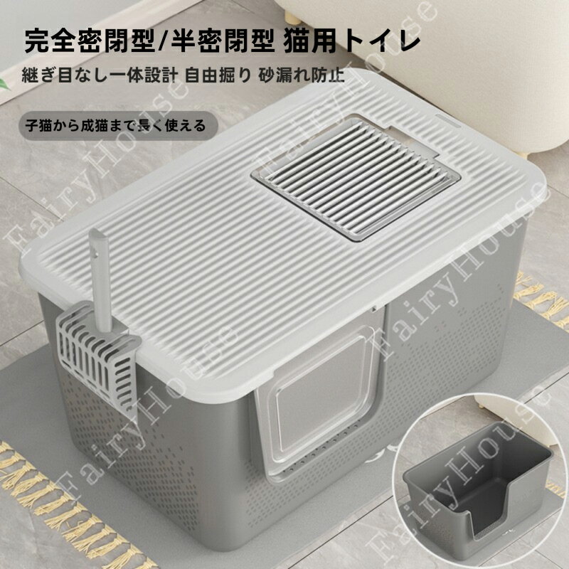 樂天商城 - 【新規グレードアップ 広々空間】完全密閉式 半開放 2WAY 猫 トイレ キャットトイレ 猫砂 散らかりにくいネコトイレ 本体 フルカバー 猫トイレ お掃除簡単 猫砂スコップ付き シンプル ペットトイレ おしゃれ 多頭飼い猫用品 独立の出入り口 猫に適用 15kg猫以内のすべての猫