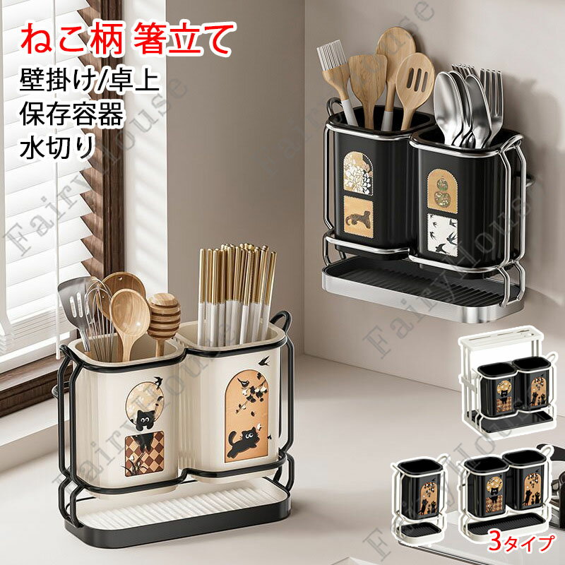 樂天商城 - 【3タイプ】箸立て 水切りラック 壁掛け/卓上 かわいい 猫柄 箸スタンド 水切り 箸置き ねこ柄 多機能ラック キッチン収納 水抜き穴付き 包丁収納 スプーン収納 フォーク収納 箸入れ 食器収納 箸ホルダー トレー付き キッチンツールスタンド 台所収納 おしゃれ 洗面台収納