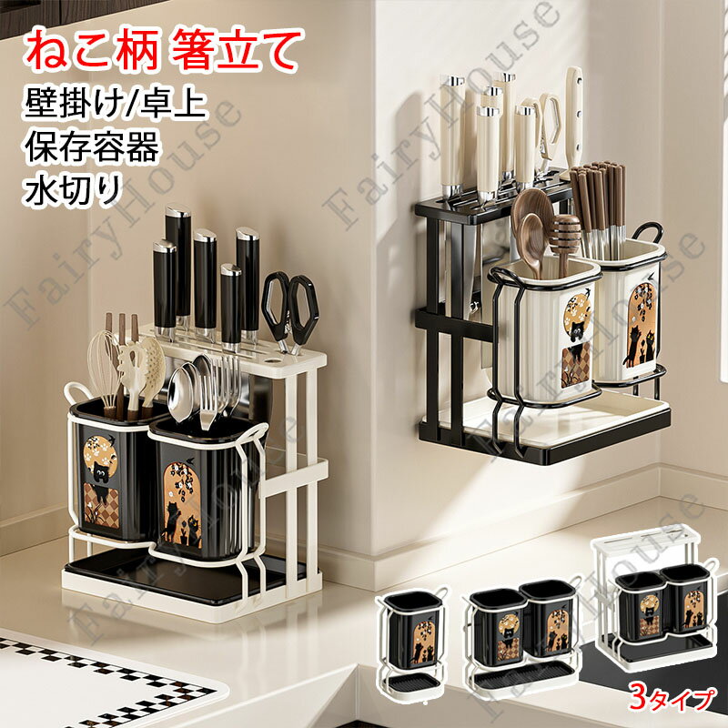樂天商城 - 水切りラック 箸立て 猫柄 箸スタンド 水切り 箸置き キッチン収納 かわいい ねこ柄 多機能ラック スプーン収納 フォーク収納 箸入れ 食器収納 包丁収納 箸ホルダー トレー付き 水抜き穴付き キッチンツールスタンド 台所収納 おしゃれ 高級感 洗面台収納 3タイプ