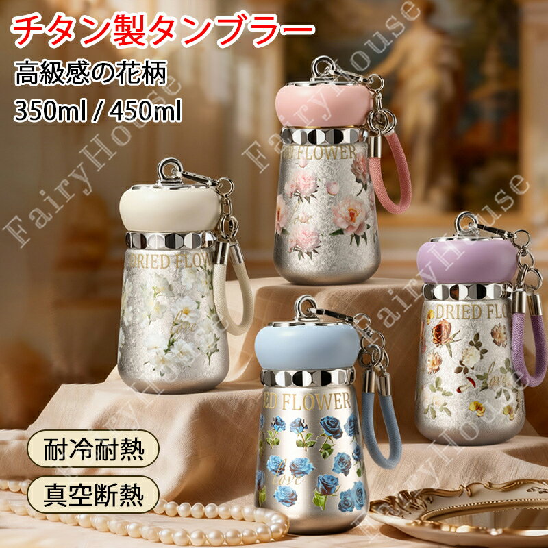 Other - 2026新作 高級感花柄 タンブラー チタン製 350ML 450ML 四重構造 保温携帯 コーヒーカップ 茶カップ おしゃれ 魔法瓶 水筒 保冷 耐熱 フィルター付き 直飲み 2Way 真空断熱 軽量 マグカップ アイスドリンク ジュース 牛乳 花茶 健康茶 携帯に便利 誕生日 母の日 プレゼント