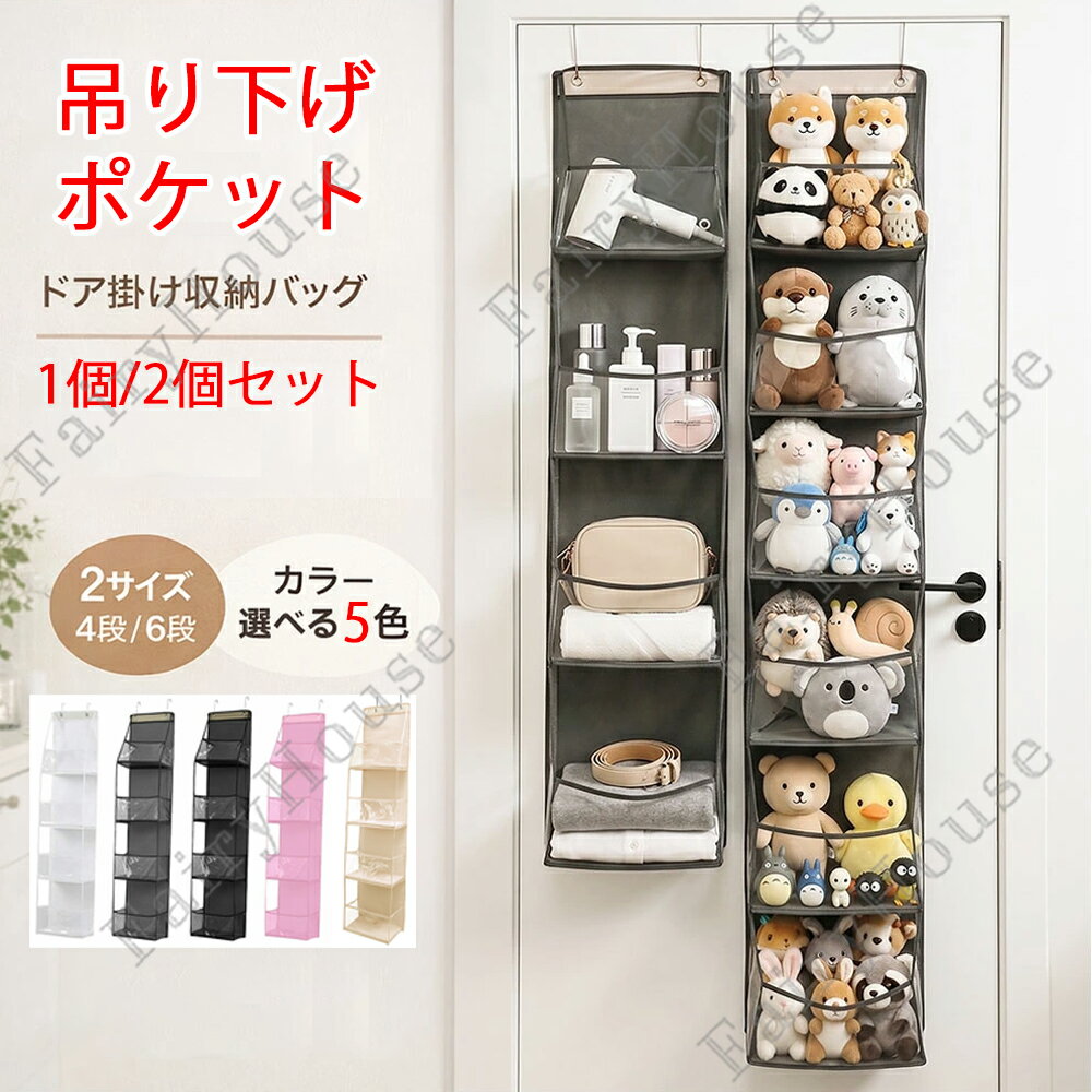 ※商品情報 吊り下げ収納ラック カラー：ピンク、グレー、ホワイト、ブラック、ベージュ 材質：不織布、ビニール、PP板 サイズ：4段（約30*15*130cm）、6段（約30*15*160cm）(手作業で測定する場合は、1～3 cmの誤差を許容してください。実物を基準にしてください~) 設置方法：クローゼット掛け / ドア掛け / 壁掛け お部屋の「片付かない」を一気に解決。掛けるだけで簡単に収納スペースを増やせる、大容量吊り下げ収納ポケットです。 型崩れしにくいPP板内蔵設計 各ポケットにPP板を内蔵し、しっかり自立。バッグや小物を入れても型崩れしにくく、見た目も美しく整います。収納力と安定感を両立した設計です。 中身が一目でわかるPVC透明ポケット 前面は透明PVC仕様で、中身がすぐ確認可能。探す手間を省き、忙しい朝やお出かけ前の準備もスムーズに。実用性抜群の収納アイテムです。 工具不要・掛けるだけ簡単設置 金属製フック付きで、ドアやクローゼットに引っ掛けるだけで設置完了。穴あけ不要で賃貸でも安心。取り外しや移動も簡単です。 大容量＆省スペース収納 縦型設計で空間を有効活用。バッグ・衣類・おもちゃ・コスメ・日用品までまとめて収納でき、散らかりがちな空間もスッキリ整います。 選べるサイズ＆カラー展開 4段（約130cm）・6段（約160cm）の2サイズをご用意。さらにホワイト・ブラック・グレー・ピンクの5色展開で、お部屋の雰囲気に合わせて選べます。 ※ご購入頂前にかならずご確認下さいませ。 ※商品ページに記載のサイズと商品タグに記載のサイズは、採寸方法の違い（ヌード寸法・製品寸法）により表記が異なる場合がございますので予めご了承下さい。 ※お使いのスマホの画面やパソコンのディスプレイにより、実物とは色合いや色の濃淡が異なって見える場合がございますのでご留意くださいませ。