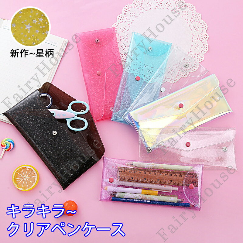 Rakuten - 【6%OFFクーポン】キラキラ ペンケース 透明 クリア ペンケース 小物入れ 文具 ペンポーチ 薄型 筆箱 星柄 かわいい 収納ポーチ ギフト プレゼント PVC製 軽量 携帯に便利 現金 財布 コイン マネーバッグ 請求書 チェックウォレット ポーチ封筒 コスメポーチ