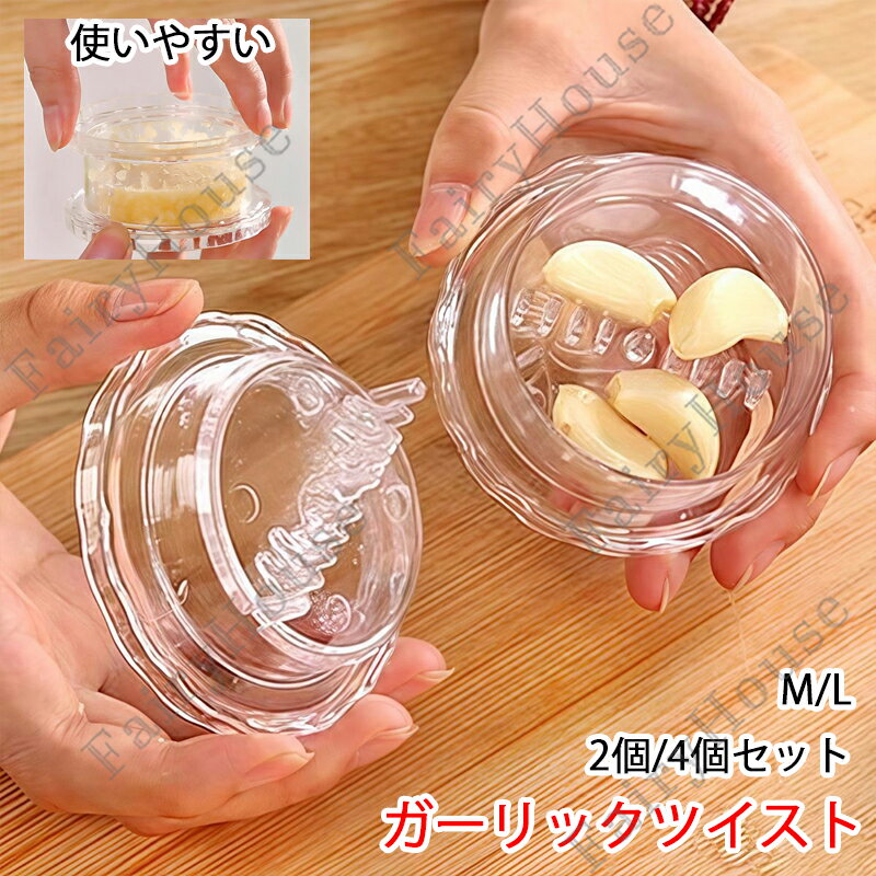 【6%OFFクーポン】ガーリックツイスト ガーリックプレス みじん切り器 にんにく おろし器 にんにくつぶし ナッツ しょうが スパイス ハーブ ごま 離乳食 介護職 幼児食 食洗機対応 使いやすい 手軽 簡単 ギフト プレゼント 母の日 実用的 2個/4個セット