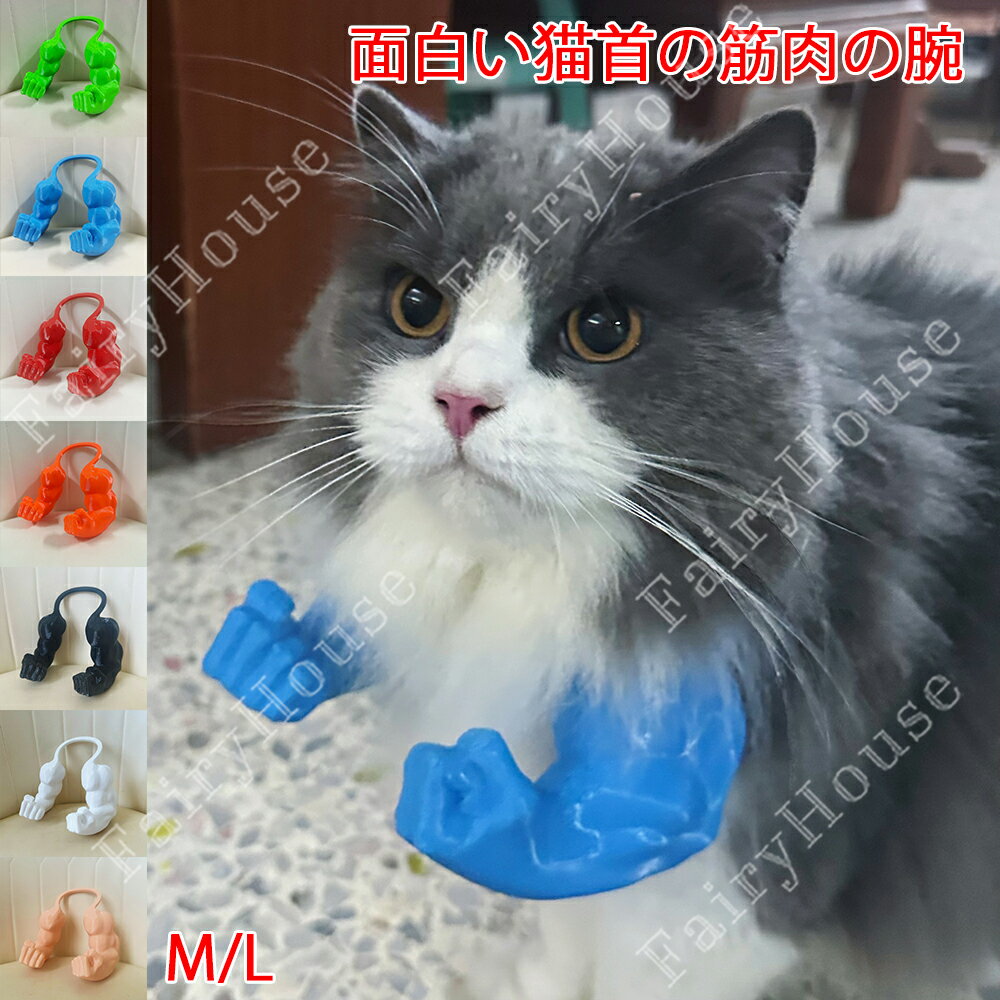 ※商品情報 猫の筋肉の腕 猫 面白いグッズ ペット コスプレ 猫 コスチューム カラー：グリーン、ブルー、レッド、オレンジ、ブラック、ホワイト、肌色 材質：プラスティック サイズ：M(14*12.5*6.9cm) L(16*12*12cm)(手作業で測定する場合は、1～3 cmの誤差を許容してください。実物を基準にしてください~) 【愉快なスーパーヒーローデザイン】猫ちゃんの歩く姿に合わせて揺れる3Dマッスルアームで、愛猫をコミック風ヒーローに変身させましょう。笑いを誘うコスチュームパーティーや、話題の動画投稿にも最適です。 【柔軟な動きをサポート】猫ちゃんの動きを妨げないよう設計されたこの独創的なアームは、猫ちゃんの自然な動きに合わせて揺れる柔軟なデザインで、遊んでいる時も休んでいる時も、快適に過ごせます。 【ユニークでギフトに最適】猫好きの方にぴったりの、ユーモアとスタイルが絶妙に融合した逸品です。愛猫の個性を際立たせたい飼い主さんへのプレゼントに最適です。 ※ご購入頂前にかならずご確認下さいませ。 ※商品ページに記載のサイズと商品タグに記載のサイズは、採寸方法の違い（ヌード寸法・製品寸法）により表記が異なる場合がございますので予めご了承下さい。 ※お使いのスマホの画面やパソコンのディスプレイにより、実物とは色合いや色の濃淡が異なって見える場合がございますのでご留意くださいませ。