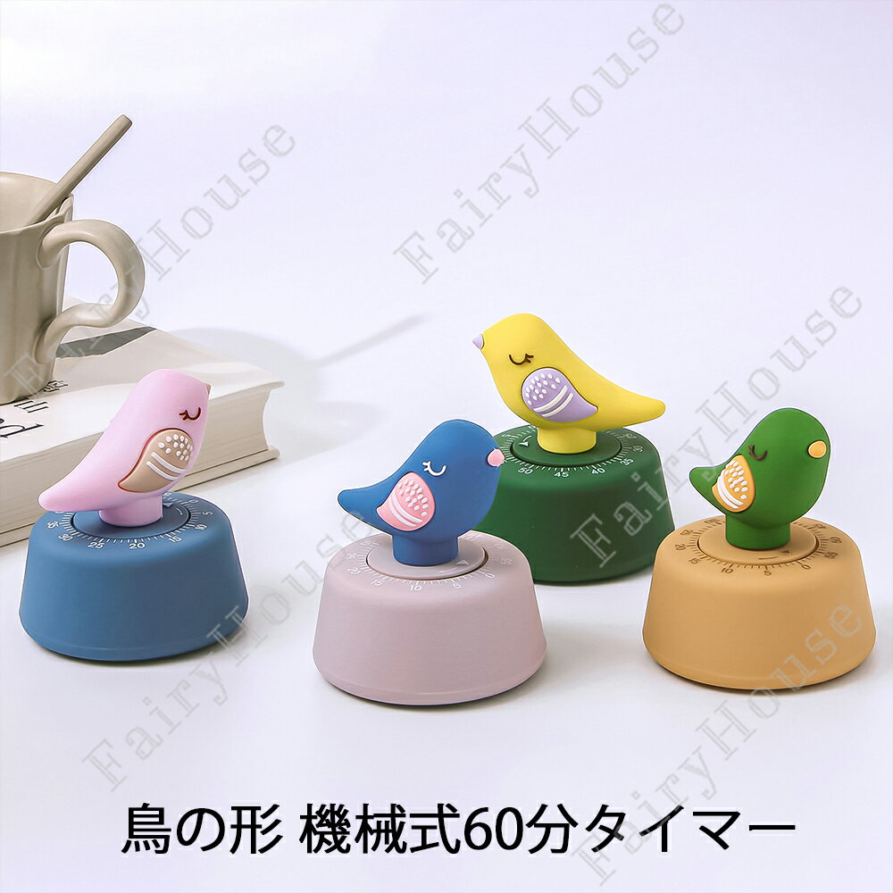 Scales - 【6%OFFクーポン】機械式 キッチンタイマー 鳥の形 60分タイマー 調理タイマー かわいい 勉強タイマー 鳥型タイマー 巻き上げ式60分間の手動カウントダウン 子供 教室 自宅 勉強 料理に 時間 管理 スポーツ 昼寝 プレイ 宿題 電池不要 簡単操作 アナログタイマー プレゼント