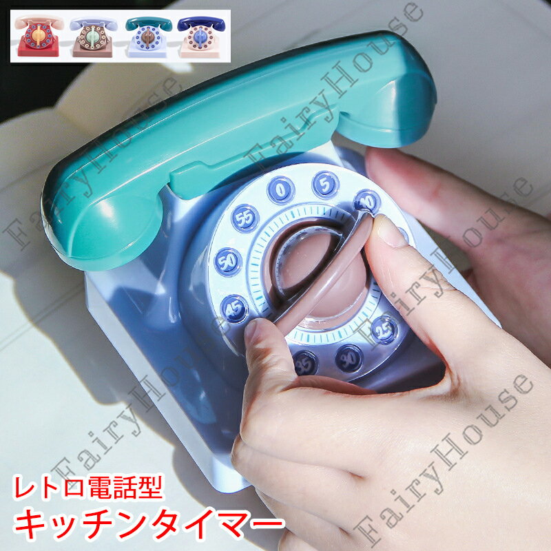 ※商品情報 レトロ電話型 キッチンタイマー カラー：ブルー コーヒー ベージュ レッド 材質： ABS サイズ：120*92*72mm(手作業で測定する場合は、1～3 cmの誤差を許容してください。実物を基準にしてください~) 料理時のキッチンタイマーや勉強用・学習用のタイマーとして役立つ機能的なタイマーです。 使わないときはフィギュアとして飾ってもかわいい！ バッテリーが不要です。機械が駆動する設定時刻に時計が回転すると、時計は自動的に鳴ります。 うちの卵タイマーは、クッキー、ケーキ、ロースト、キャセロールが焦げたりするのを防止できて、食品の調理に最適です。 ※ご購入頂前にかならずご確認下さいませ。 ※商品ページに記載のサイズと商品タグに記載のサイズは、採寸方法の違い（ヌード寸法・製品寸法）により表記が異なる場合がございますので予めご了承下さい。 ※お使いのスマホの画面やパソコンのディスプレイにより、実物とは色合いや色の濃淡が異なって見える場合がございますのでご留意くださいませ。