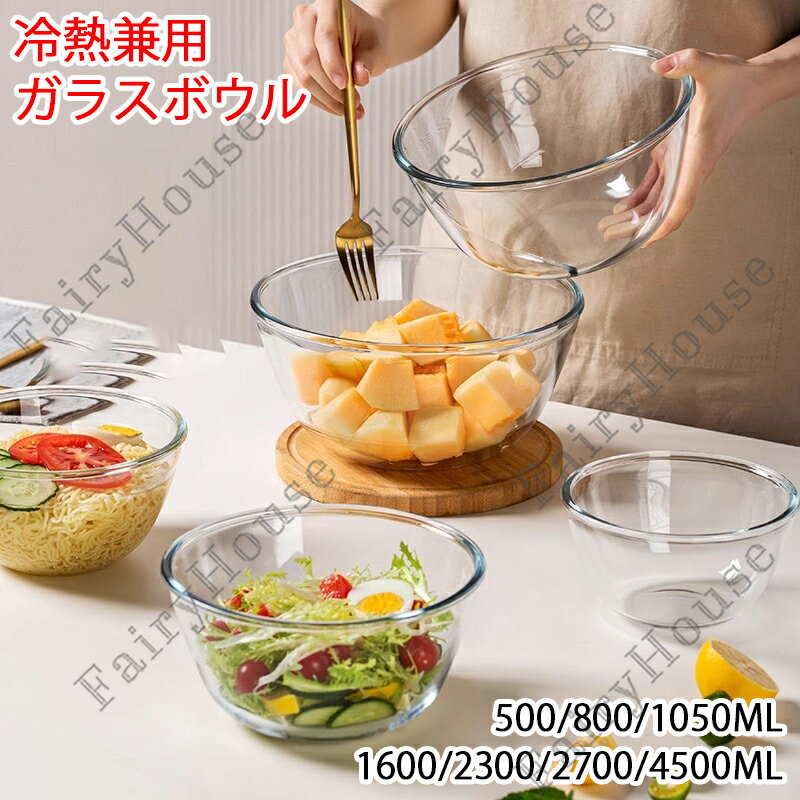 Rakuten - 6%OFFクーポン》耐熱ガラスボウル 耐熱ボウル 耐冷 耐熱ガラス ボウル 500ml 800ml 1050ml 1600ml 2300ml 2700ml 4500ml 大容量 深型ボウル 食洗機対応 電子レンジ対応 オーブン対応 透明 料理 シンプル お菓子 米とぎ キッチン 調理道具 広口 ボール セット 丈夫 冷熱兼用
