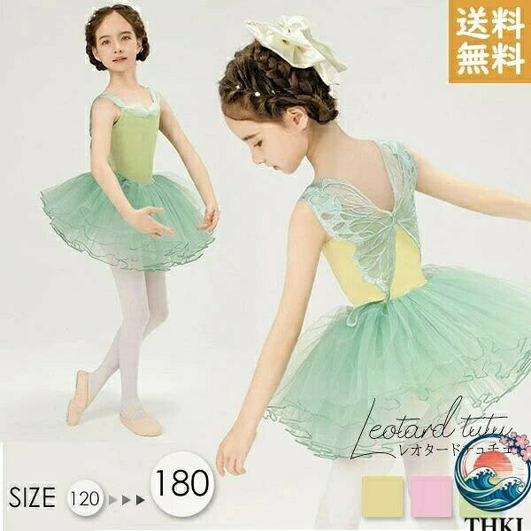 【商品名】【全品5%ポイント】バレエレオタード 子供 女の子 チュチュ 羽付き 発表会 レッスン着 ステージ衣装【価格】3880円【商品説明】類似商品はこちら ＊.*子供ダンス衣装 バレエダンス チュチュ 演出バ4,980円レオタードスカートセット バレエ レオタード 4,580円子供ダンス衣装 バレエダンス チュチュ 演出バ5,270円チュチュ バレエダンス 子供ダンス衣装 演出バ5,490円子供ダンス衣装 バレエダンス チュチュ 演出バ4,540円バレエ レオタード スカート付き バレエレオタ4,580円 セット内容.* レオタード+スカート「記載のないアクセサリー、小物等は付属しません」 大事なお知らせ.* #よくみて #コピーガード対策品 #TODOKANAI #サイズ違い #ABUNAI #やばい #コピー商品 ＃パクり ＃ニセモノ 素材.* ポリウレタン+ポリエステル カラー.* グリーン×グリーン /グリーン×ホワイト/イエロー×グリーン/イエロー×ホワイト/ピンク×ピンク サイズ (cm).* 120/適合身長100~110cm バスト53 着丈51 ウエスト46-60 スカートウエスト34-60 130/適合身長110~120cm バスト56 着丈53 ウエスト48-62 スカートウエスト34-62 140/適合身長120~130cm バスト59 着丈55 ウエスト50-64 スカートウエスト36-64 150/適合身長130~140cm バスト62 着丈57 ウエスト56-72 スカートウエスト38-72 160/適合身長140~150cm バスト63 着丈60 ウエスト58-77 スカートウエスト40-80 170/適合身長150~160cm バスト68 着丈61 ウエスト59-78 スカートウエスト51-78 180/適合身長160~165cm バスト71 着丈63 ウエスト60-79 スカートウエスト52-79※表記寸法と実寸値の多少の誤差はご容赦ください。 送料.* ★1点 880円(北海道・九州・沖縄・離島除く)商品を複数ご注文の場合の送料は、下記の表を参照してください。 ※SALE品など、他商品との同梱発送不可の商品と合わせてご購入の場合、送料の計算が異なりますのでご注意ください。 注意事項.* ●ページの閲覧環境によって、掲載写真と実際の商品の色合いが異なる場合があります。 ●モデルに小物を使う場合がございますが、商品に含まれませんので、セット内容をご確認ください。 ●製造過程・出荷過程の間に出来た細かなキズ・折りジワ・ヨゴレなどある場合がございます。細かい部分まで気になさる方は、ご購入をご遠慮ください。 ●商品の仕様は、製造元の都合により予告なく変更や突然の欠品等で商品手配の遅れや手配ができない場合がございます。 ●お届けした商品に不備がございましたら、お届け後5日以内にご連絡ください。早急に対応させていただきます。なお期日を過ぎた場合はお受け致しかねます。 ●土日祝祭日のご注文およびお問い合わせへの弊社からのご連絡は、翌営業日となります。 ●海外製品のため、詳細タグなし。 ●配送の関係上、ラッピング対応は受け付けておりません。 会社・学校・団体でご購入のお客様 発送の際、ご担当者様のお名前（フルネーム）が必要となります。 登録情報のお名前を、会社名や団体名のみでご登録されている場合、ご登録名をご担当者様のお名前にご変更していただくか、【備考欄】にフルネームでご記入願います。 【納品書や領収書につきまして】 当店では個人情報保護及び環境保全の為ペーパーレス化に取り組んでおりますので、お届けのお荷物に納品書（お買上明細書）は同封しておりません。ご了承くださいませ。 ご希望の場合、ご注文時【備考欄】にご記入願います。PDFファイルをメールにて添付いたします。 返品・交換・キャンセルについて サイズ間違い・イメージ違いなど、お客様都合によるキャンセルやご交換は原則として承っておりません。返品ルールに関しましては、リンク先ページをご覧の上、お気軽にお問い合わせください。 SIMILAR COLOR グリーン 緑×グリーン 緑 グリーン 緑×ホワイト ホワイト 白 イエロー 黄色×グリーン 緑 イエロー 黄色×ホワイト ホワイト 白 ピンク×ピンク よく一緒に購入されている商品 ＊.*子供 バレエ レオタード チュチュ付き スカー4,620円バレエシューズ 子供 大人 シューズ ダンスシ1,650円トートバッグ a4 対応 ナイロンバッグ レッ2,570円【商品名】【全品5%ポイント】バレエレオタード 子供 女の子 チュチュ 羽付き 発表会 レッスン着 ステージ衣装【価格】3880円