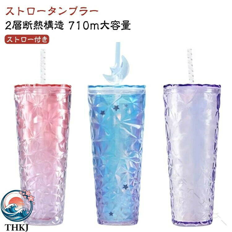 【商品名】【全品5%ポイント】ストロー 付き タンブラー 水筒 ストローカップ おしゃれ 大容量 滑り止め キラキラ かわいい コーヒー 豆乳 炭酸 持ち運び ストロータンブラー【価格】2280円【商品説明】 ストロータンブラー2層断熱構造 710m大容量高品質のPS材料で作られています：ストローカップには化学臭がなく、使用しても安全で、洗浄でき、再利用できます厚くなった2層の構造：コーヒーカップには優れた断熱材があり、お湯の手を傷つけることを心配しないでください701-800ml大容量：タンブラーストローは、飲料水、コーヒー、紅茶、ジュースなどに非常に適した十分な飲み物を手に入れることができます大規模なオープニングデザイン：スターカップはきれいになるのに便利で、高品質の蓋が装備されており、ほこりや漏れを防ぐことができます明るい色：星空のスカイカップは美しく、ファッショナブルで、摩擦を増やし、偶然の地面に落ちることを防ぎ、持ち運びが簡単です サイズ F サイズについての説明 ※商品のサイズは手作業で測定させて頂いておりますので、若干の誤差があります。 素材 プラスチック 色 レッド レインボー ピンク パープル ブルー 備考 ●サイズ詳細等の測り方はスタッフ間で統一、徹底はしておりますが、実寸は商品によって若干の誤差(1cm3cm )がある場合がございますので、予めご了承ください。 ●製造ロットにより、細部形状の違いや、同色でも色味に多少の誤差が生じます。 ●パッケージは改良のため予告なく仕様を変更する場合があります。 ▼商品の色は、撮影時の光や、お客様のモニターの色具合などにより、実際の商品と異なる場合がございます。あらかじめ、ご了承ください。 ▼生地の特性上、やや匂いが強く感じられるものもございます。数日のご使用や陰干しなどで気になる匂いはほとんど感じられなくなります。 ▼同じ商品でも生産時期により形やサイズ、カラーに多少の誤差が生じる場合もございます。 ▼他店舗でも在庫を共有して販売をしている為、受注後欠品となる場合もございます。予め、ご了承お願い申し上げます。 ▼出荷前に全て検品を行っておりますが、万が一商品に不具合があった場合は、お問い合わせフォームまたはメールよりご連絡頂けます様お願い申し上げます。速やかに対応致しますのでご安心ください。 .ストロー 付き タンブラー は 水筒 として も 使える 大容量 710m の ストローカップ です。おしゃれ で かわいい デザイン に 滑り止め 付き。コーヒー や 豆乳、炭酸 など 様々 な 飲み物 の 持ち運び に 最適 な ストロータンブラー です。。 指定された配送時間は承っておりません。【ティーエヌケー】【商品名】【全品5%ポイント】ストロー 付き タンブラー 水筒 ストローカップ おしゃれ 大容量 滑り止め キラキラ かわいい コーヒー 豆乳 炭酸 持ち運び ストロータンブラー【価格】2280円