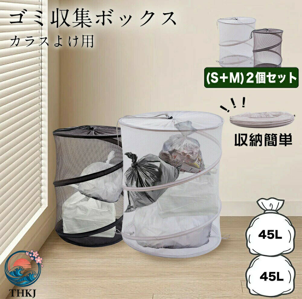【商品名】【全品5%ポイント】カラスよけ ゴミ箱 45L ゴミ袋 ボックス ゴミ収集ボックス カラス カラスよけネット カラスよけグッズ 2 個セット 屋外 大容量 x 2 袋分 カラス対策 野良猫対策 折りたたみ ゴミストッカー ネット ゴミステーション 防鳥ネット 防獣用品【価格】2580円【商品説明】商品情報商品名ゴミ収集ボックス商品詳細サイズS: 直径34高さ46CMM: 直径45高さ50CM折り畳み時 厚さ: 約22cm容量S: 140LM: 100L使用上の注意点・降りたたまれた状態から広げる際には、顔や身体から離してください。ワイヤーがはねて当たる恐れがあります。・中に物を入れた状態で引きずらないでください。・中に物を入れた状態で持ち歩かないでください。・火気や高温なものに近づけないでください。・鋭利なものや突起物に触れないようご注意ください。・壊れたり変形した状態で使用しないでください。・屋外で使用する場合は、しっかりと固定し風に飛ばされないようにご注意ください。・小さなお子様が本品で遊ばないようにご注意ください。【商品名】【全品5%ポイント】カラスよけ ゴミ箱 45L ゴミ袋 ボックス ゴミ収集ボックス カラス カラスよけネット カラスよけグッズ 2 個セット 屋外 大容量 x 2 袋分 カラス対策 野良猫対策 折りたたみ ゴミストッカー ネット ゴミステーション 防鳥ネット 防獣用品【価格】2580円【商品説明】2個セット カラスよけ ゴミ箱 屋外 大容量 45Lゴミ袋 x 2袋分 カラス対策 野良猫対策 折りたたみ ゴミストッカー ネット 折りたたみ ボックス ゴミステーション ゴミ収集ボックス [送料無料・1年保証] 大容量140L カラスよけ ゴミ箱 家庭用 ゴミネット 飛ばされにくい カラスや野良猫にごみが荒らされる頭の良いカラスはネットをかけてもめくってしまう。散らばったゴミ 見るのも掃除するのもいやな気分…そんな時は大容量カラス除けゴミネットボックス参上！！！あなたも使ってみませんか？ゴミ出しを快適にする機能がたくさんお手入れ方法汚れがひどい場合は、濡れたタオルなどで拭き取り、よく乾燥させてください。保管方法・長期使用しない場合は、直射日光の当たらない場所で保管してください。劣化の原因となります。・雨に濡れるとワイヤーフレームが腐食し壊れやすくります。濡れたら乾燥させて使用後は雨に濡れない場所で保管してください。※腐食による破損での返品・交換はお受けできません。使用上の注意点・降りたたまれた状態から広げる際には、顔や身体から離してください。ワイヤーがはねて当たる恐れがあります