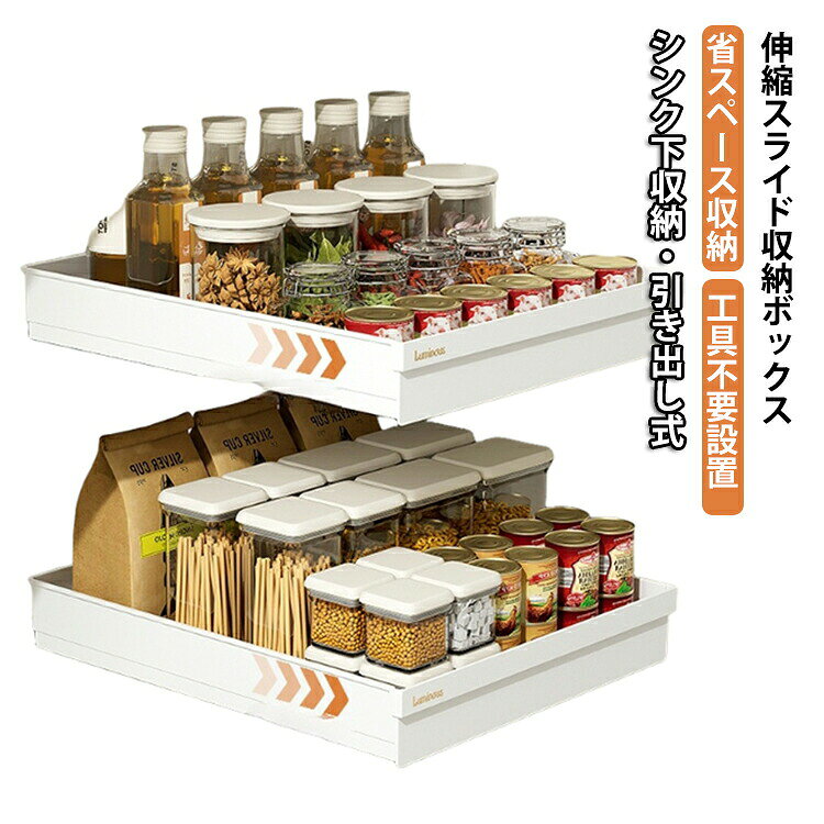 【商品名】後付け 収納 伸縮スライドラック 引き出し 調味料ラック シンク下 幅30 スライドレール付き 隙間 キッチン収納 スライドトレー 幅35cm 幅25 キッチンラック 台所 洗面台下 収納ボックス 伸縮スライドラック スリム おしゃれ ホワイト ブラック【価格】1680円【商品説明】シンク下収納・引き出し式省スペース収納工具不要設置シンク下や洗面台下のデッドスペースを有効活用できる、引き出し式の伸縮スライド収納ボックスです。スムーズなスライド式ベアリングレールを採用し、軽い力でスムーズに開閉可能。奥に収納した物もサッと取り出せて、毎日の整理整頓が快適になります。シンク下の空間を有効活用奥までしっかり使える設計で、見えにくい場所の収納物もひと目で確認でき、限られたスペースを無駄なく活用できます。落下防止デザイン高さ約6.5cmのガード付きで、スライド時のボトルや小物の転倒・落下を防ぎ、安心して収納できます。頑丈で安心の耐荷重しっかりとした構造で、調味料や食品ストック、洗剤や掃除用品など重量のあるアイテムも安定して収納できます。固定できてズレにくい付属のナノテープでしっかり固定できるため、引き出しを繰り返し使用してもズレにくく、安定感があります。幅広い場所で活躍シンク下はもちろん、洗面台下・キッチンカウンター・デスク周り・家具の隙間収納など、さまざまな場所で活用できます。シンプルで使いやすい収納物に合わせてレイアウトしやすく、キッチン用品から日用品までスッキリ整理できる便利な収納アイテムです。 ●製造ロットにより、細部形状の違いや、同色でも色味に多少の誤差が生じます。 ●パッケージは改良のため予告なく仕様を変更する場合があります。 ▼商品の色は、撮影時の光や、お客様のモニターの色具合などにより、実際の商品と異なる場合がございます。あらかじめ、ご了承ください。 ▼生地の特性上、やや匂いが強く感じられるものもございます。数日のご使用や陰干しなどで気になる匂いはほとんど感じられなくなります。 ▼同じ商品でも生産時期により形やサイズ、カラーに多少の誤差が生じる場合もございます。 ▼他店舗でもを共有して販売をしている為、受注後欠品となる場合もございます。予め、ご了承お願い申し上げます。 ▼出荷前に全て検品を行っておりますが、万が一商品に不具合があった場合は、お問い合わせフォームまたはメールよりご連絡頂けます様お願い申し上げます。速やかに対応致しますのでご安心ください。【商品名】後付け 収納 伸縮スライドラック 引き出し 調味料ラック シンク下 幅30 スライドレール付き 隙間 キッチン収納 スライドトレー 幅35cm 幅25 キッチンラック 台所 洗面台下 収納ボックス 伸縮スライドラック スリム おしゃれ ホワイト ブラック【価格】1680円
