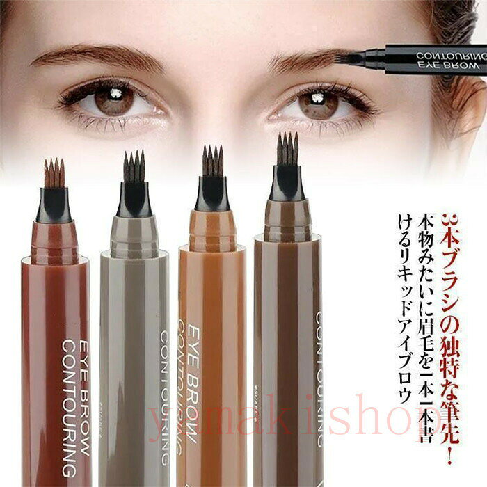 【商品名】リキッドアイブロウ フォーク型 1本 アイブロウ リキッドペン リアル 眉 筆 落ちない 消えない 眉ペン 長持ち 眉毛 眉メイク【価格】1480円【商品説明】超極細アイブロウペンシル防水 ...アイライナー ペンシルウォータープルーフ...リキッドアイブロウ フォーク型 1本 1本 3本 4本 ブラック ライトブラウン ダークブラウン グレー 赤ブラウン【商品名】リキッドアイブロウ フォーク型 1本 アイブロウ リキッドペン リアル 眉 筆 落ちない 消えない 眉ペン 長持ち 眉毛 眉メイク【価格】1480円