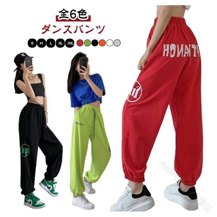 【商品名】ダンスパンツ レディース ゆったり カジュアル パンツ ストリート 動きやすい 女性用 ジョガーパンツ ボトムス ズボン スウェットパンツ 練習着 レッスン着 韓国 ヒップホップ ガールズ【価格】2080円【商品説明】 【ダンスパンツ S2XL 全6色】【動きやすさ抜群！ダンスに最適】ストリートダンスやヒップホップ、ズンバの練習に最適なアイテム。ゆったりとしたシルエットで動きやすく、ダンスの激しい動きにもストレスなく対応します。【おしゃれでカジュアルなデザイン】シンプルながらおしゃれなデザインは、ダンスだけでなく、カジュアルな日常使いにもぴったり。スウェットパンツのような快適さを持ちながら、ストリートファッションとしても引き立ちます。【ゆったりシルエットで快適な着心地】ウエストはゴム仕様で調整可能、リラックスしたフィット感が特徴。長時間の練習やレッスンでも快適に過ごせます。ゆったりしたシルエットが体型を気にせず、誰でも着やすいデザインです。【多彩なカラーで選べる】全6色のカラー展開があり、自分にぴったりの色を選ぶことができます。春、夏、秋に合わせてコーディネートが楽しめるので、シーズンごとに使い回しが可能です。【ダンスレッスンにも普段使いにも】レッスン着としてだけでなく、ジムやカジュアルな外出時にも大活躍。おしゃれでありながら、どこでも着られる便利な一着です。 サイズ S M L XL 2XL サイズについての説明 【S】総丈94cm ヒップ100cm【M】総丈95cm ヒップ102cm【L】総丈95cm ヒップ106cm【XL】総丈98cm ヒップ110cm【2XL】総丈100cm ヒップ114cm 素材 綿混 色 ブラック ホワイト グレー レッド オレンジ グリーン 備考 ●サイズ詳細等の測り方はスタッフ間で統一、徹底はしておりますが、実寸は商品によって若干の誤差(1cm3cm )がある場合がございますので、予めご了承ください。 ●商品の色は、撮影時の光や、お客様のモニターの色具合などにより、実際の商品と異なる場合がございます。あらかじめ、ご了承ください。 ●製品によっては、生地の特性上、洗濯時に縮む場合がございますので洗濯時はご注意下さいませ。 ▼色味の強い製品によっては他の衣類などに色移りする場合もございますので、速やかに（脱水、乾燥等）するようにお願いいたします。 ▼生地によっては摩擦や汗、雨などで濡れた時は、他の製品に移染する恐れがございますので、着用の際はご注意下さい。 ▼生地の特性上、やや匂いが強く感じられるものもございます。数日のご使用や陰干しなどで気になる匂いはほとんど感じられなくなります。 .ダンスパンツ レディース ゆったり カジュアル パンツ ストリート 動きやすい 女性用 ジョガーパンツ ボトムス ズボン スウェットパンツ 練習着 レッスン着 韓国 ヒップホップ ガールズ おしゃれ ズンバウェア ダンスウェア 春 夏 秋 全6色 人気 おすすめ 体操 練習 運動 部活 旅行。【商品名】ダンスパンツ レディース ゆったり カジュアル パンツ ストリート 動きやすい 女性用 ジョガーパンツ ボトムス ズボン スウェットパンツ 練習着 レッスン着 韓国 ヒップホップ ガールズ【価格】2080円