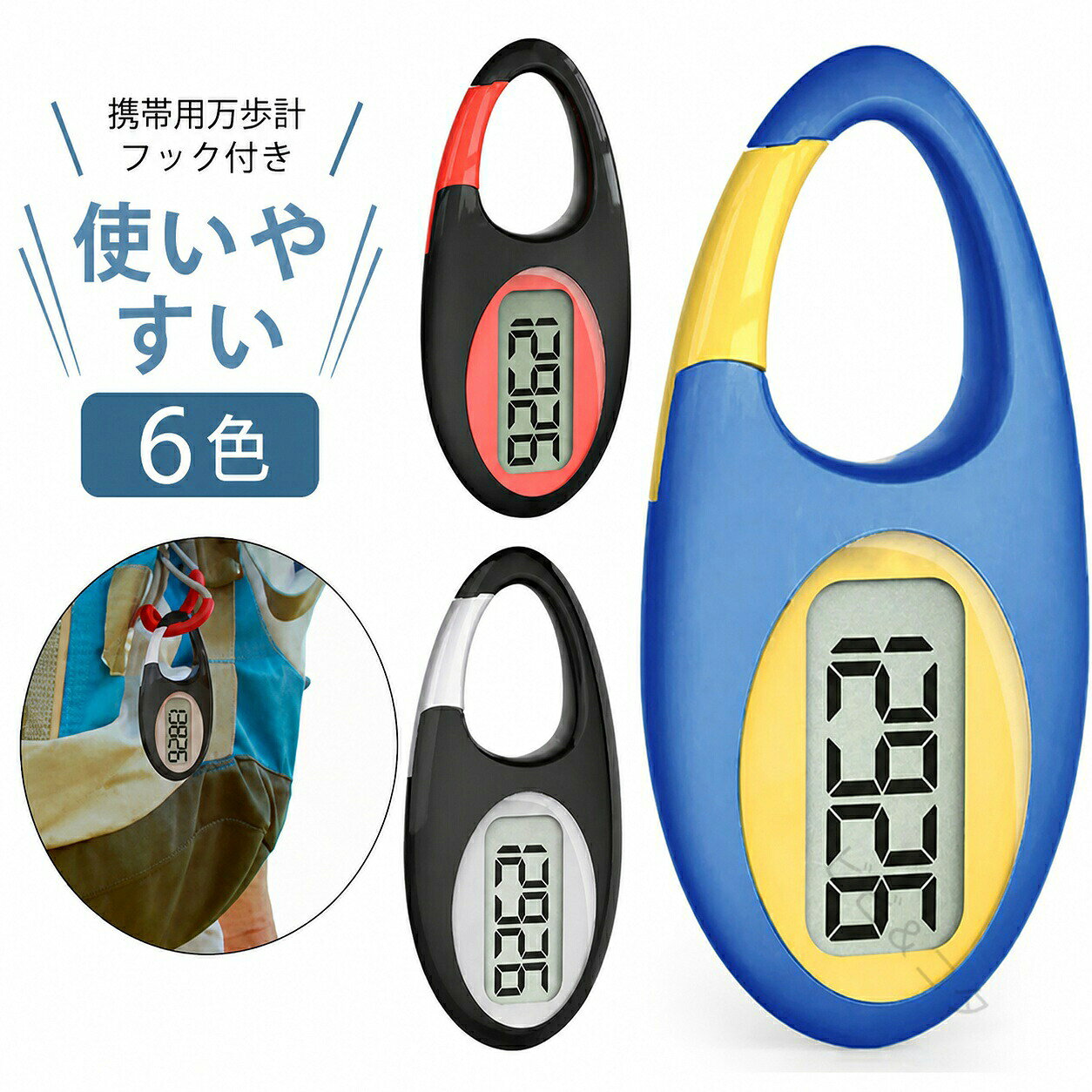 【商品名】万歩計 コンパクト 薄型 字が大きい 歩数計 使いやすい ステップカウンター 見やすい 携帯用 小型 電子歩数計 運動装備 高齢者 正確に歩数を追跡 10万歩 計測 子供 フック付き ダイエット 散歩 デジタル歩数計【価格】2680円【商品説明】【携帯用万歩計】【フック付き】【使いやすい】【6色】日々の活動を非常に高精度に追跡します。ポケットやバッグに入れるだけでなく、どこでも掛けるタイプ、使いやすいデザインです。子供と年寄りの方におすすめです。歩数：最大　99999歩手の中で操作しやすい縦型形状スタイリッシュなポケットインタイプポケットやバッグに入れるだけでOK。シンプル操作で、文字も大きめ。 サイズFサイズについての説明3.5*6.8*1.3cm素材プラスチック色黒-赤 黒-銀 白 ブルー グリーン ピンク備考●サイズ詳細等の測り方はスタッフ間で統一、徹底はしておりますが、実寸は商品によって若干の誤差(1cm3cm )がある場合がございますので、予めご了承ください。●製造ロットにより、細部形状の違いや、同色でも色味に多少の誤差が生じます。●パッケージは改良のため予告なく仕様を変更する場合があります。▼商品の色は、撮影時の光や、お客様のモニターの色具合などにより、実際の商品と異なる場合がございます。あらかじめ、ご了承ください。▼生地の特性上、やや匂いが強く感じられるものもございます。数日のご使用や陰干しなどで気になる匂いはほとんど感じられなくなります。▼同じ商品でも生産時期により形やサイズ、カラーに多少の誤差が生じる場合もございます。▼他店舗でも在庫を共有して販売をしている為、受注後欠品となる場合もございます。予め、ご了承お願い申し上げます。▼出荷前に全て検品を行っておりますが、万が一商品に不具合があった場合は、お問い合わせフォームまたはメールよりご連絡頂けます様お願い申し上げます。速やかに対応致しますのでご安心ください。【商品名】万歩計 コンパクト 薄型 字が大きい 歩数計 使いやすい ステップカウンター 見やすい 携帯用 小型 電子歩数計 運動装備 高齢者 正確に歩数を追跡 10万歩 計測 子供 フック付き ダイエット 散歩 デジタル歩数計【価格】2680円