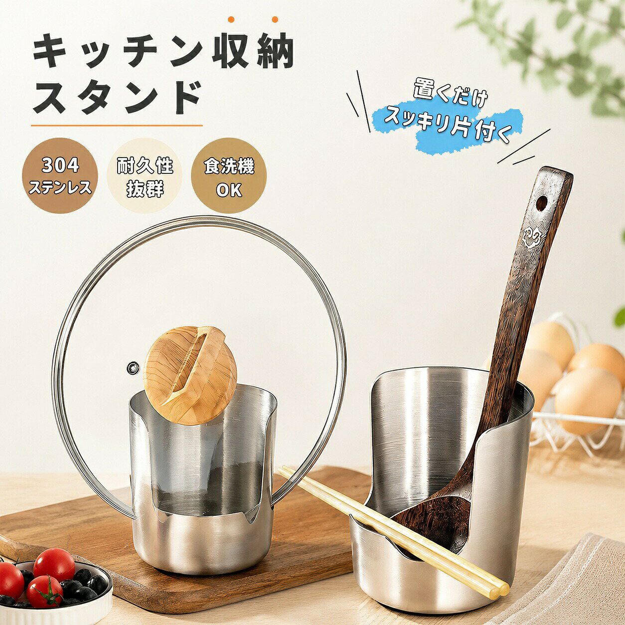 【商品名】鍋ふたスタンド ステンレス 鍋蓋スタンド 鍋ふた置き 鍋蓋置き フタ置き おたまスタンド お玉置き 菜箸立て ヘラ置き キッチンツールスタンド 調理器具スタンド ちょい置き 汁受け一体型 卓上収納 省スペース コンパクト 水洗い お手入れ簡単 キッチン収納【価格】1680円【商品説明】【商品コード】：y814078 【カラー】 シルバー 材質：304ステンレス 用途： 鍋蓋・お玉・菜箸・フライ返し・しゃもじ・トングなどの収納 お手入れ： 食洗機対応・水洗い可能 原産国 : 中国 【この商品について】 【調理台を汚さない水受け設計】 鍋蓋・お玉・菜箸・フライ返しをまとめて置ける多機能スタンド。水滴や油汚れをしっかり受け止め、調理スペースを清潔に保ちます。 【丈夫な304ステンレス製】 耐久性に優れた304ステンレスを採用。サビに強く、厚みのある頑丈な設計で大きめの鍋蓋もしっかり支え、長く安心してお使いいただけます。 【コンパクトで省スペース】 スリムなデザインなので、狭いキッチンでも場所を取らず設置可能。調理道具をすっきり整理でき、作業スペースを広く確保できます。 【食洗機対応でお手入れ簡単】 使用後は食洗機で丸洗いできるため、お手入れの手間を軽減。汚れが付きにくく、いつでも衛生的な状態を保てます。 【幅広いシーンで活躍】 鍋蓋スタンド、お玉置き、菜箸置き、フライ返しスタンドとしてはもちろん、キッチン・ダイニング・アウトドア・キャンプなど様々なシーンで便利に使用できます。 ※簡易包装となりますのでご理解の程よろしくお願いします。 ※手動測定による13cmの測定偏差を許容してください。 ※モニターや光の効果が異なるため、実際の色は写真の色と若干異なる場合があります。 ※仕様・デザインは改良のため予告なく変更することがあります。【商品名】鍋ふたスタンド ステンレス 鍋蓋スタンド 鍋ふた置き 鍋蓋置き フタ置き おたまスタンド お玉置き 菜箸立て ヘラ置き キッチンツールスタンド 調理器具スタンド ちょい置き 汁受け一体型 卓上収納 省スペース コンパクト 水洗い お手入れ簡単 キッチン収納【価格】1680円【商品説明】【商品コード】：y814078【カラー】シルバー材質：304ステンレス用途： 鍋蓋・お玉・菜箸・フライ返し・しゃもじ・トングなどの収納お手入れ： 食洗機対応・水洗い可能原産国 : 中国【この商品について】【調理台を汚さない水受け設計】鍋蓋・お玉・菜箸・フライ返しをまとめて置ける多機能スタンド。水滴や油汚れをしっかり受け止め、調理スペースを清潔に保ちます。【丈夫な304ステンレス製】耐久性に優れた304ステンレスを採用。サビに強く、厚みのある頑丈な設計で大きめの鍋蓋もしっかり支え、長く安心してお使いいただけます。【コンパクトで省スペース】スリムなデザインなので、狭いキッチンでも場所を取らず設置可能。調理道具をすっきり整理でき、作業スペースを広く確保できます。【食洗機対応でお手入れ簡単】使用後は食洗機で丸洗いできるため、お手入れの手間を軽減。汚れが付きにくく、いつでも衛生的な状態を保てます。【幅広いシーンで活躍】鍋蓋スタンド、お玉置き、菜箸置き、フライ返しスタンドとしてはもちろん、キッチン・ダイニング・アウトドア・キャンプなど様々なシーンで便利に使用できます。※簡易包装となりますのでご理解
