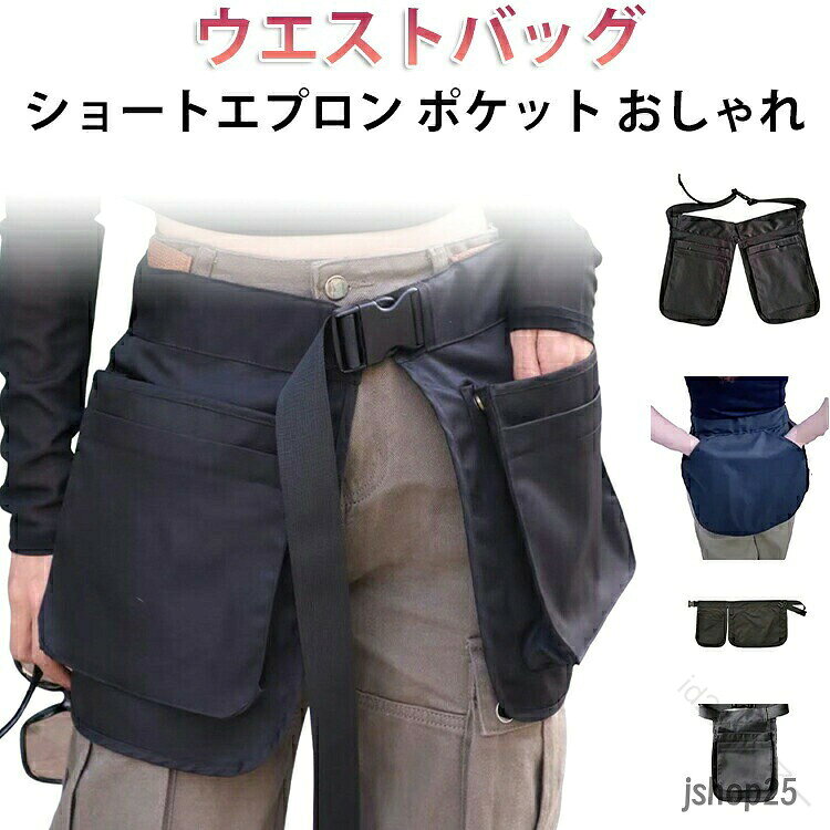 【商品名】農作業着 ウエスト ポケット ウエストバッグ ポーチ エプロン型 アウトドア おしゃれ ガーデンエプロン ツールバッグ レディース メンズ レディース ガーデニングエプロン ポケットた【価格】1880円【商品説明】農作業着 ウエスト ポケット ウエストバッグ ポーチ エプロン型 アウトドア おしゃれ ガーデンエプロン ツールバッグ レディース メンズ レディース ガーデニングエプロン ポケットたくさん【原産国／製造国: 中国】 .農作業着 ウエスト ポケット ウエストバッグ ポーチ エプロン型 アウトドア おしゃれ ガーデンエプロン ツールバッグ レディース メンズ レディース ガーデニングエプロン ポケットたくさん 多収納 作業用 便利 軽作業 園芸 農園 釣り DIY 掃除。 指定された配送時間は承っておりません。【id2ストアー】【商品名】農作業着 ウエスト ポケット ウエストバッグ ポーチ エプロン型 アウトドア おしゃれ ガーデンエプロン ツールバッグ レディース メンズ レディース ガーデニングエプロン ポケットた【価格】1880円