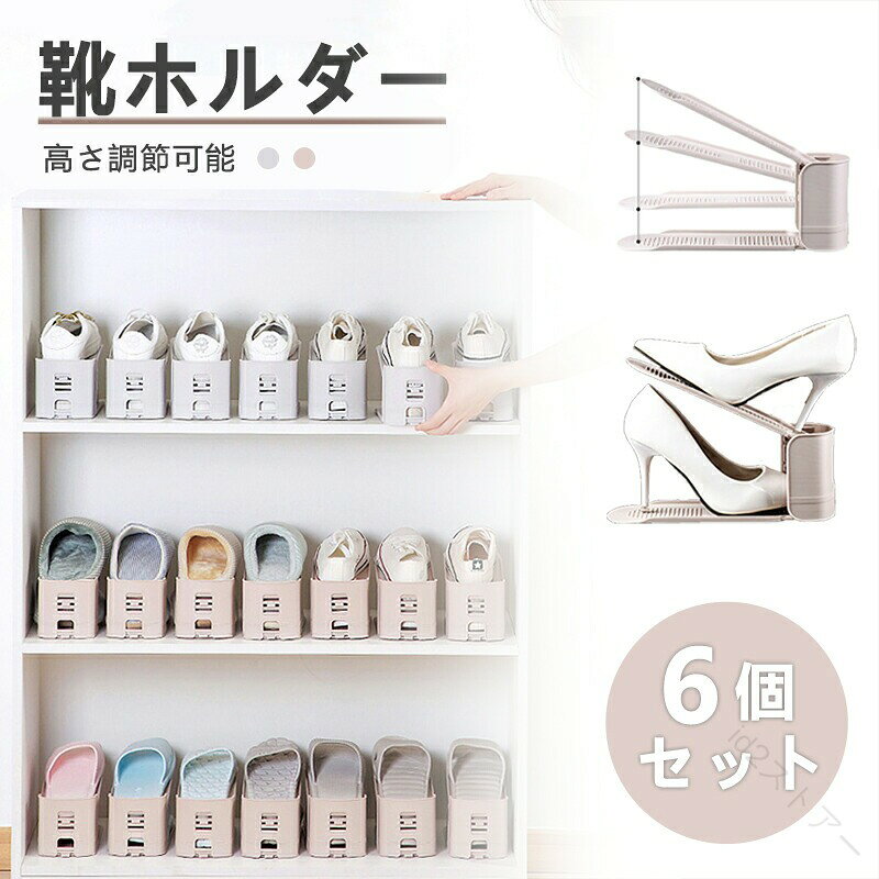 靴ホルダー 靴収納 6個セット 全2色 くつホルダー 高さ調節可能 玄...
